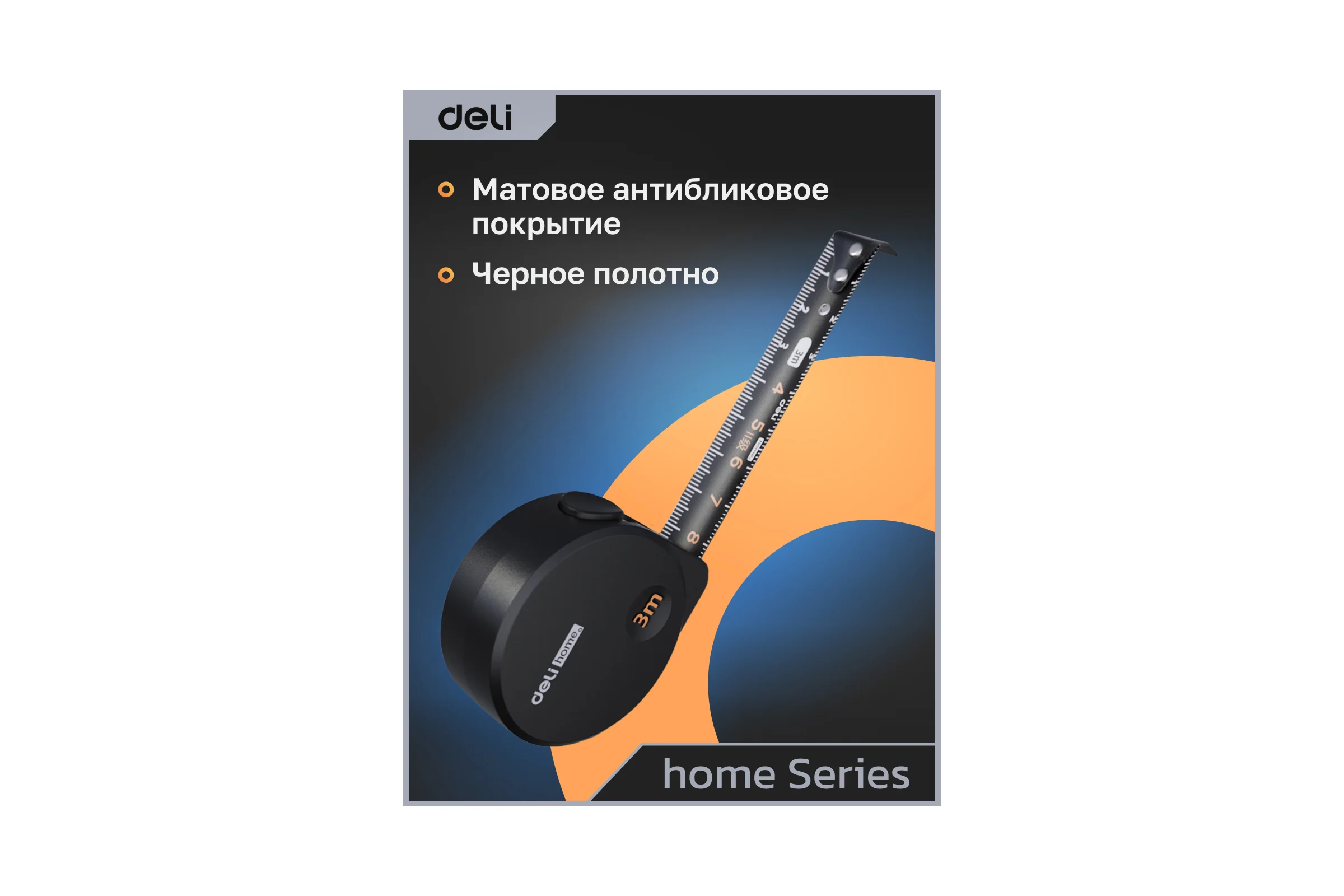 Рулетка DELI Home Series Black HT8316 3 м, 16 мм, эксклюзивный дизайн, корпус высококачественный Софт-тач пластик 104618