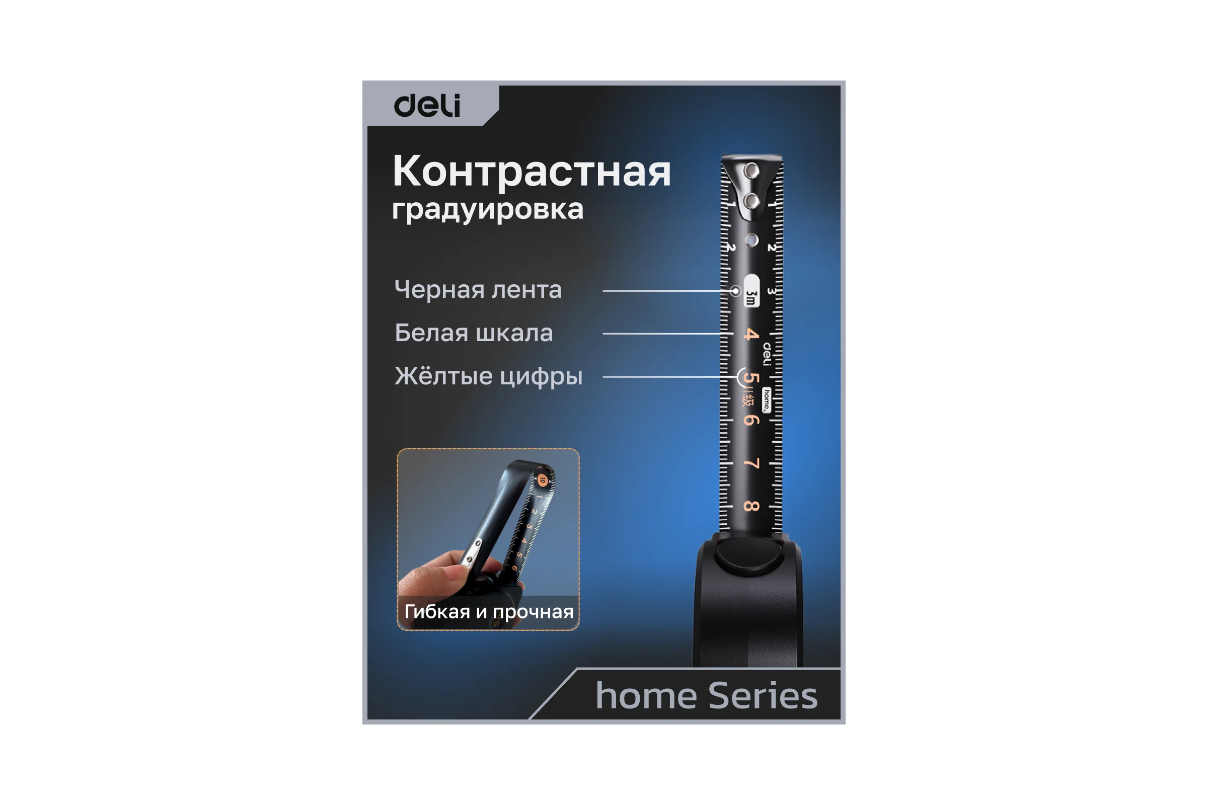 Рулетка DELI Home Series Black HT8316 3 м, 16 мм, эксклюзивный дизайн, корпус высококачественный Софт-тач пластик 104618
