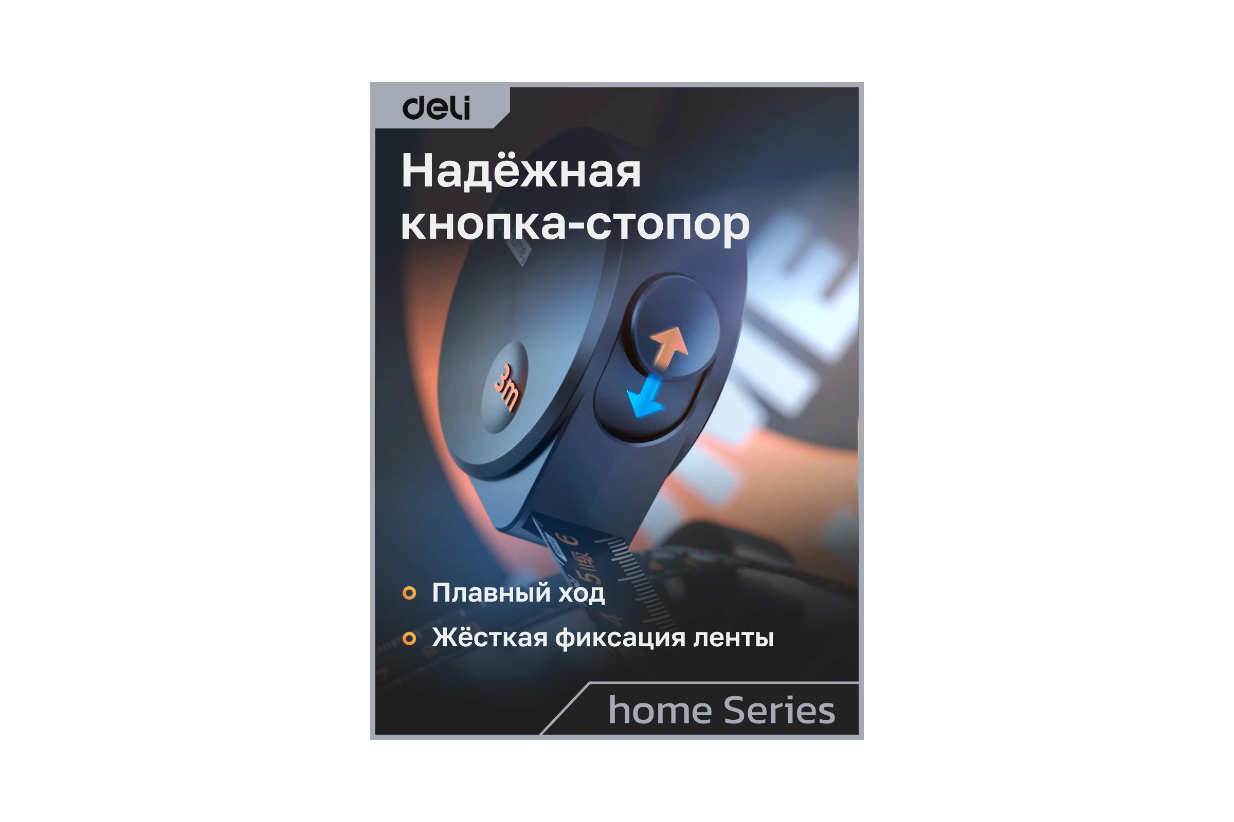 Рулетка DELI Home Series Black HT8316 3 м, 16 мм, эксклюзивный дизайн, корпус высококачественный Софт-тач пластик 104618