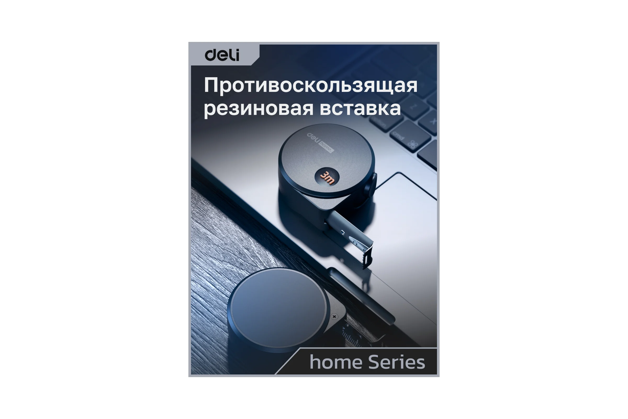 Рулетка DELI Home Series Black HT8316 3 м, 16 мм, эксклюзивный дизайн, корпус высококачественный Софт-тач пластик 104618