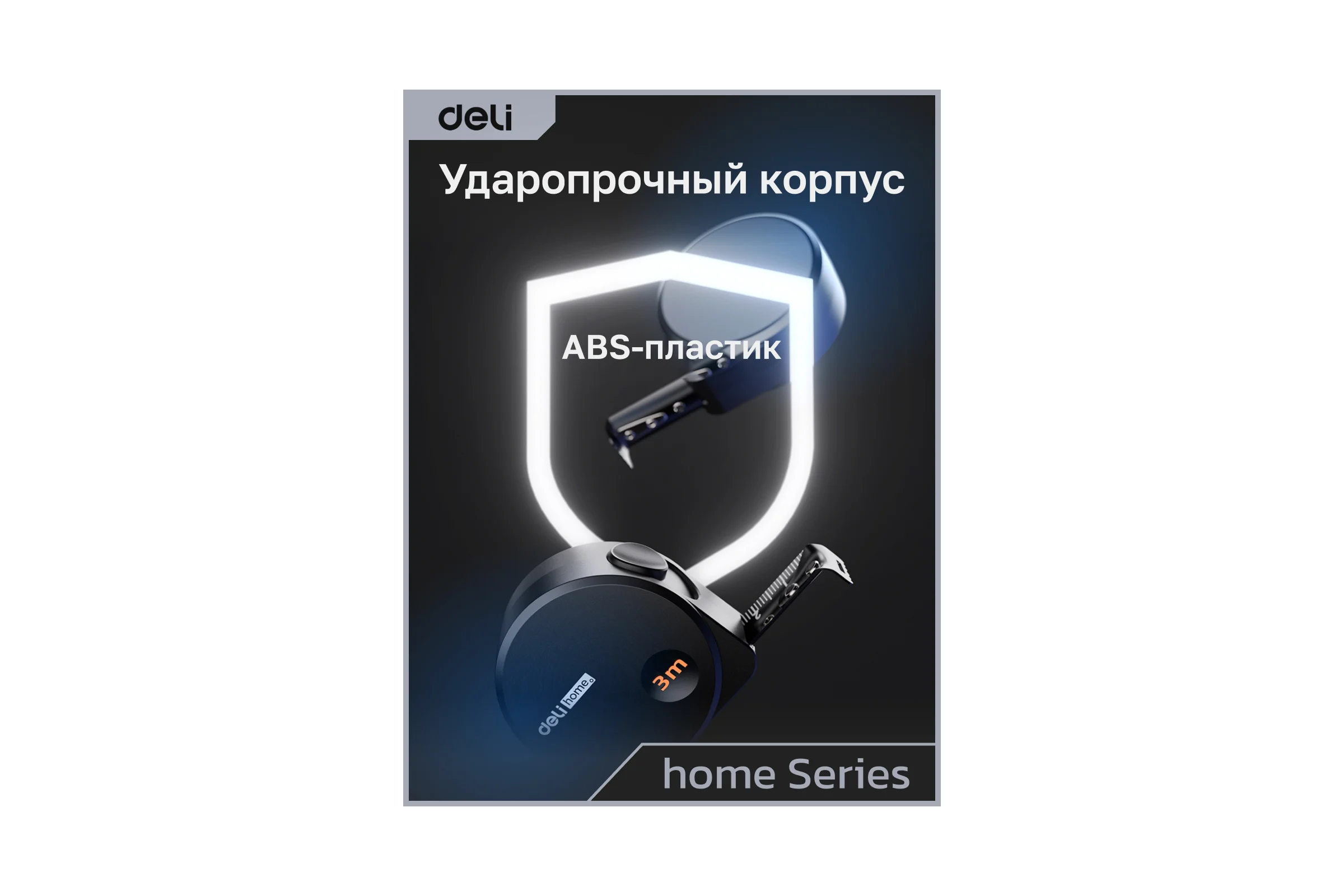 Рулетка DELI Home Series Black HT8316 3 м, 16 мм, эксклюзивный дизайн, корпус высококачественный Софт-тач пластик 104618