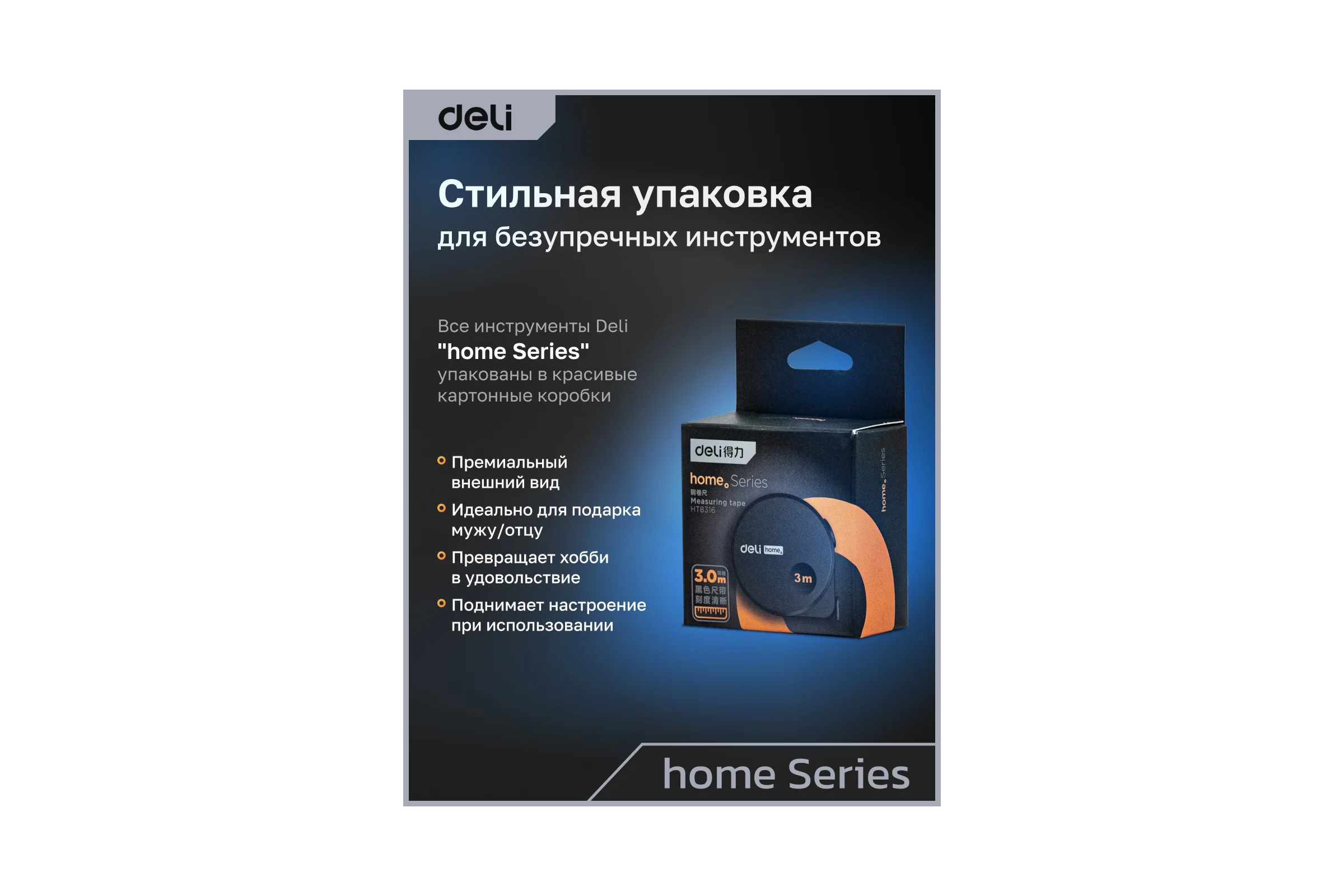 Рулетка DELI Home Series Black HT8316 3 м, 16 мм, эксклюзивный дизайн, корпус высококачественный Софт-тач пластик 104618
