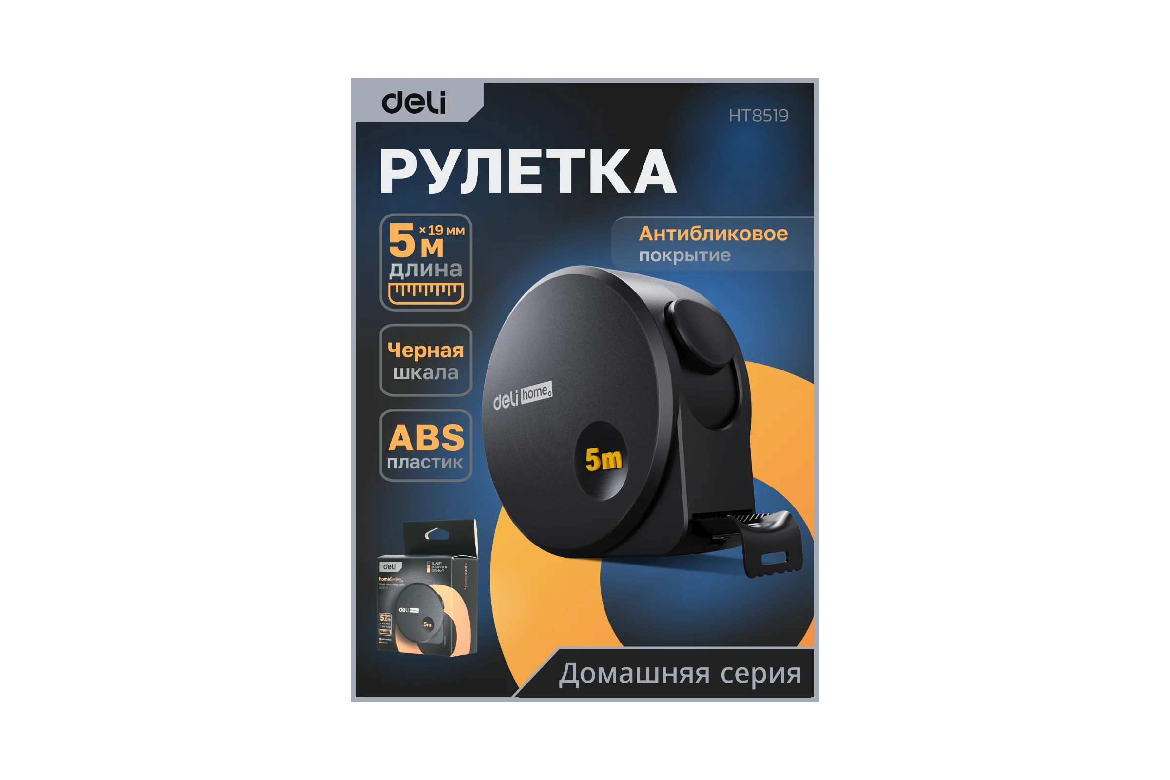 Рулетка DELI Home Series Black HT8519 5 м, 19 мм, эксклюзивный дизайн, корпус высококачественный Софт-тач пластик 104619