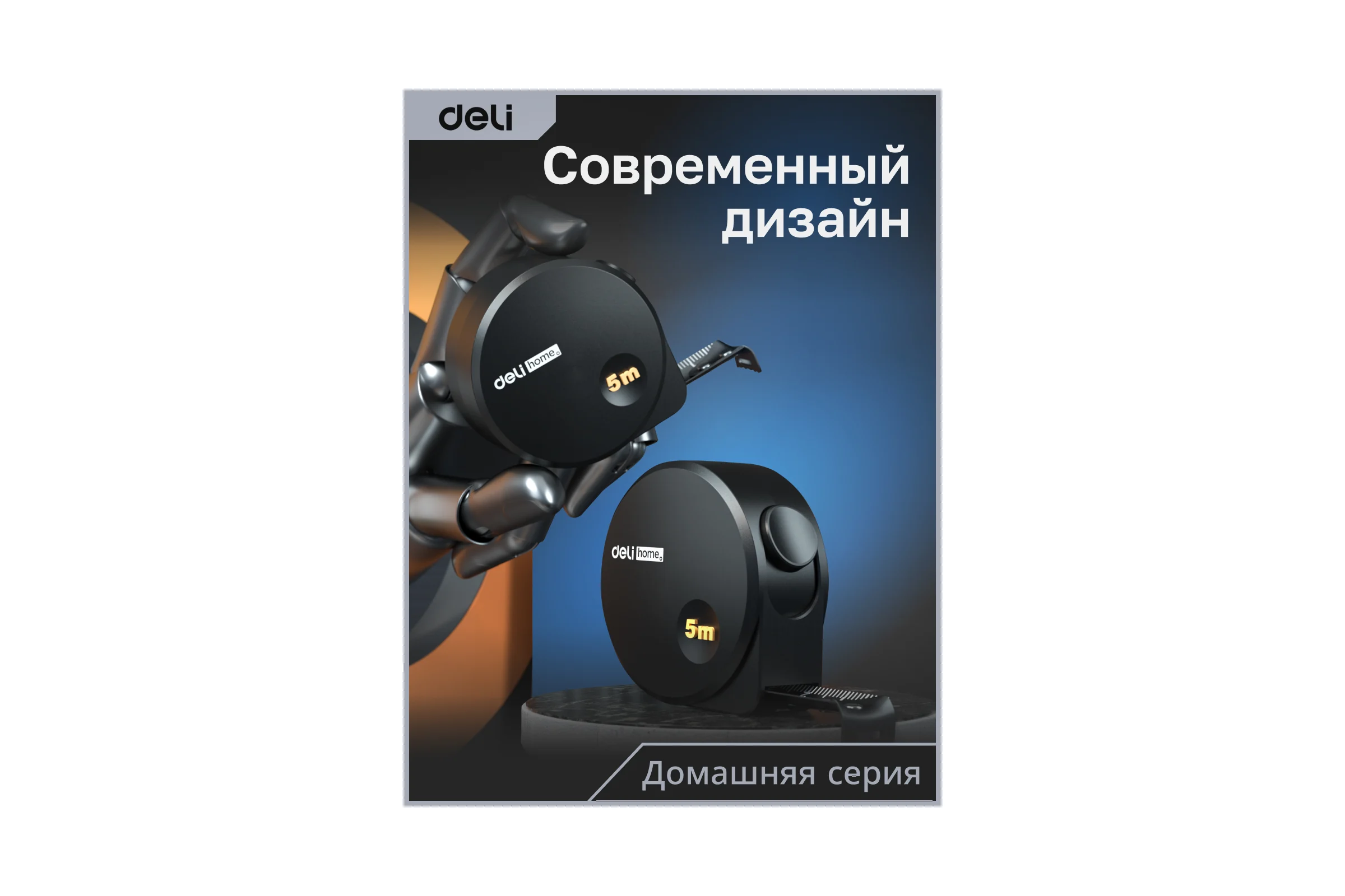 Рулетка DELI Home Series Black HT8519 5 м, 19 мм, эксклюзивный дизайн, корпус высококачественный Софт-тач пластик 104619