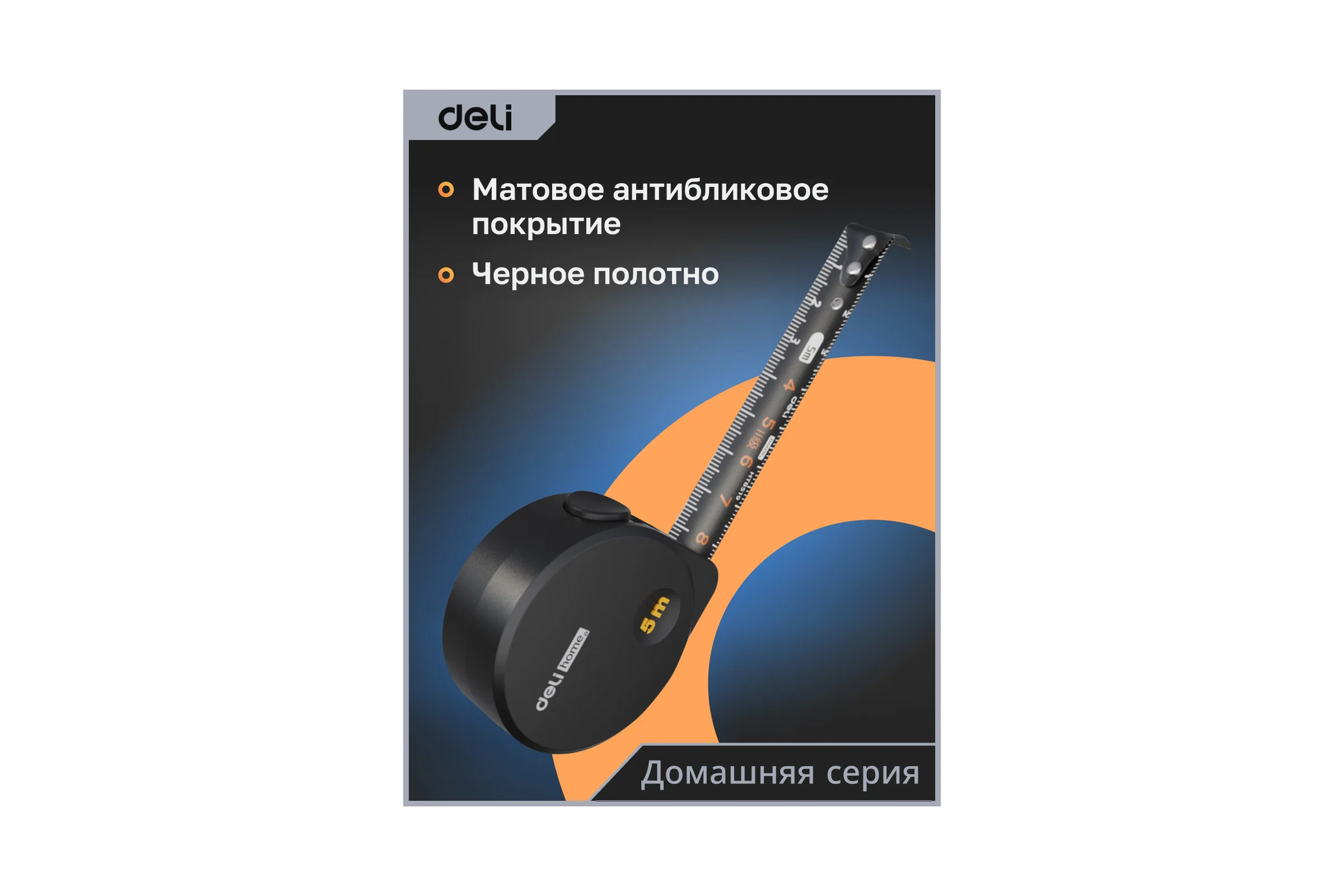 Рулетка DELI Home Series Black HT8519 5 м, 19 мм, эксклюзивный дизайн, корпус высококачественный Софт-тач пластик 104619