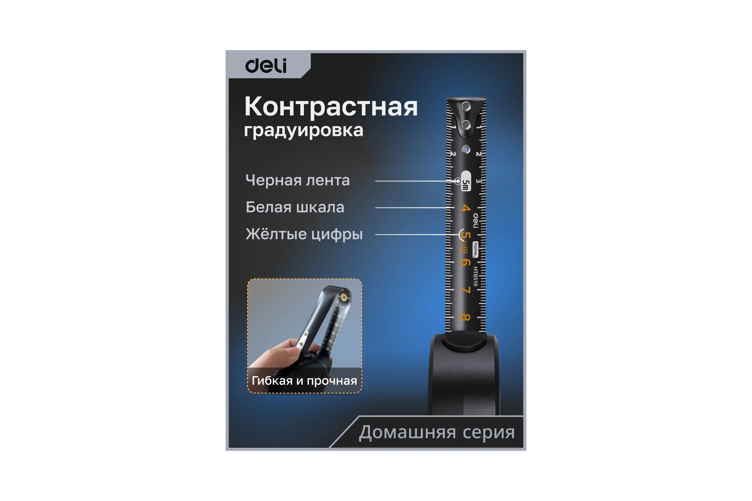 Рулетка DELI Home Series Black HT8519 5 м, 19 мм, эксклюзивный дизайн, корпус высококачественный Софт-тач пластик 104619