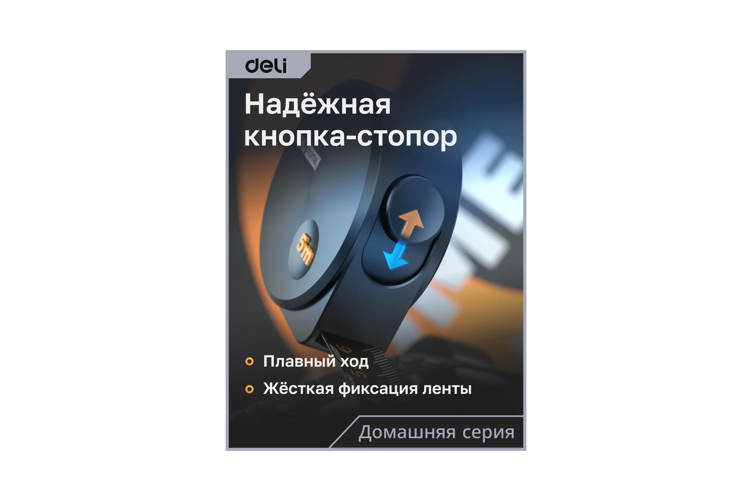 Рулетка DELI Home Series Black HT8519 5 м, 19 мм, эксклюзивный дизайн, корпус высококачественный Софт-тач пластик 104619