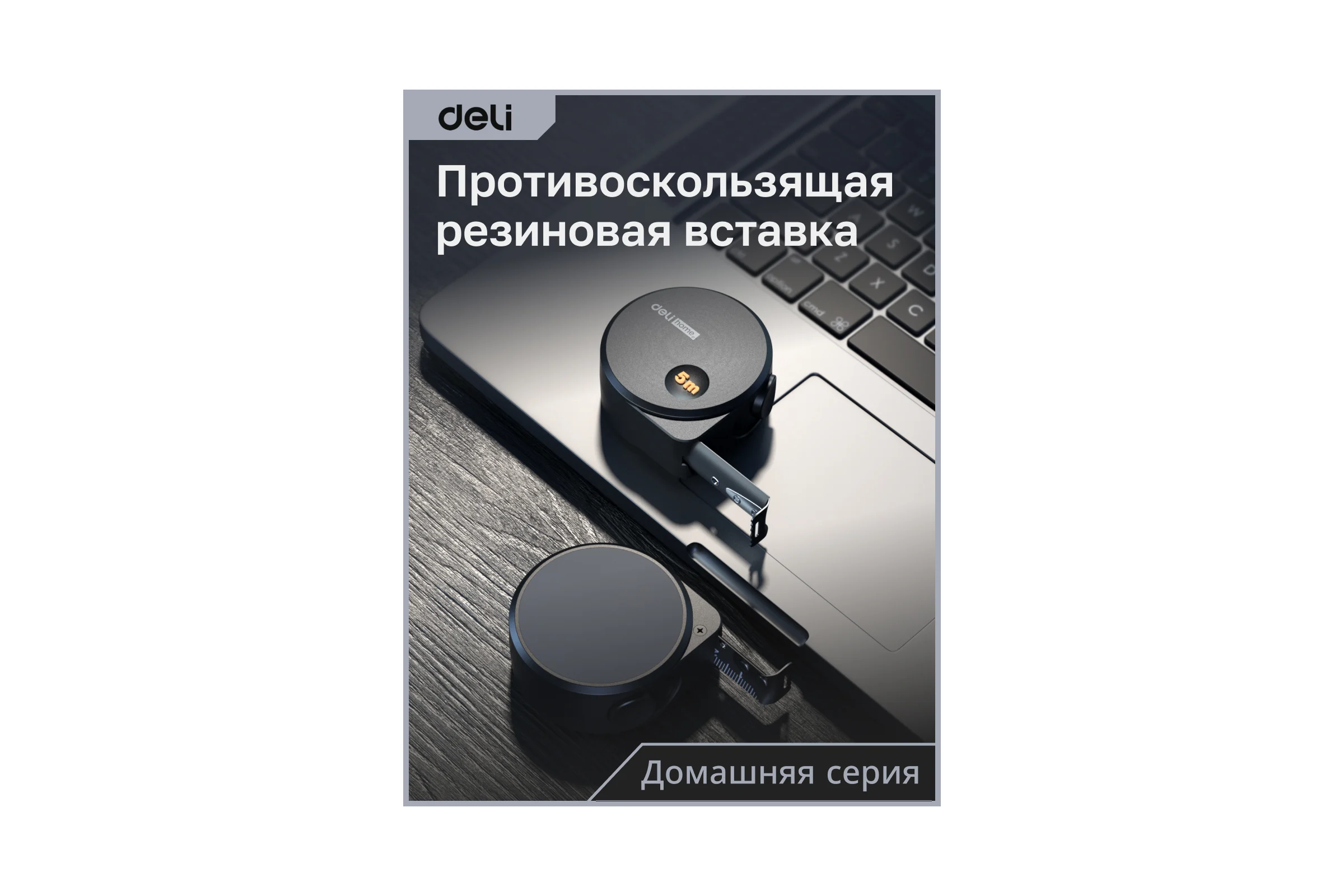 Рулетка DELI Home Series Black HT8519 5 м, 19 мм, эксклюзивный дизайн, корпус высококачественный Софт-тач пластик 104619