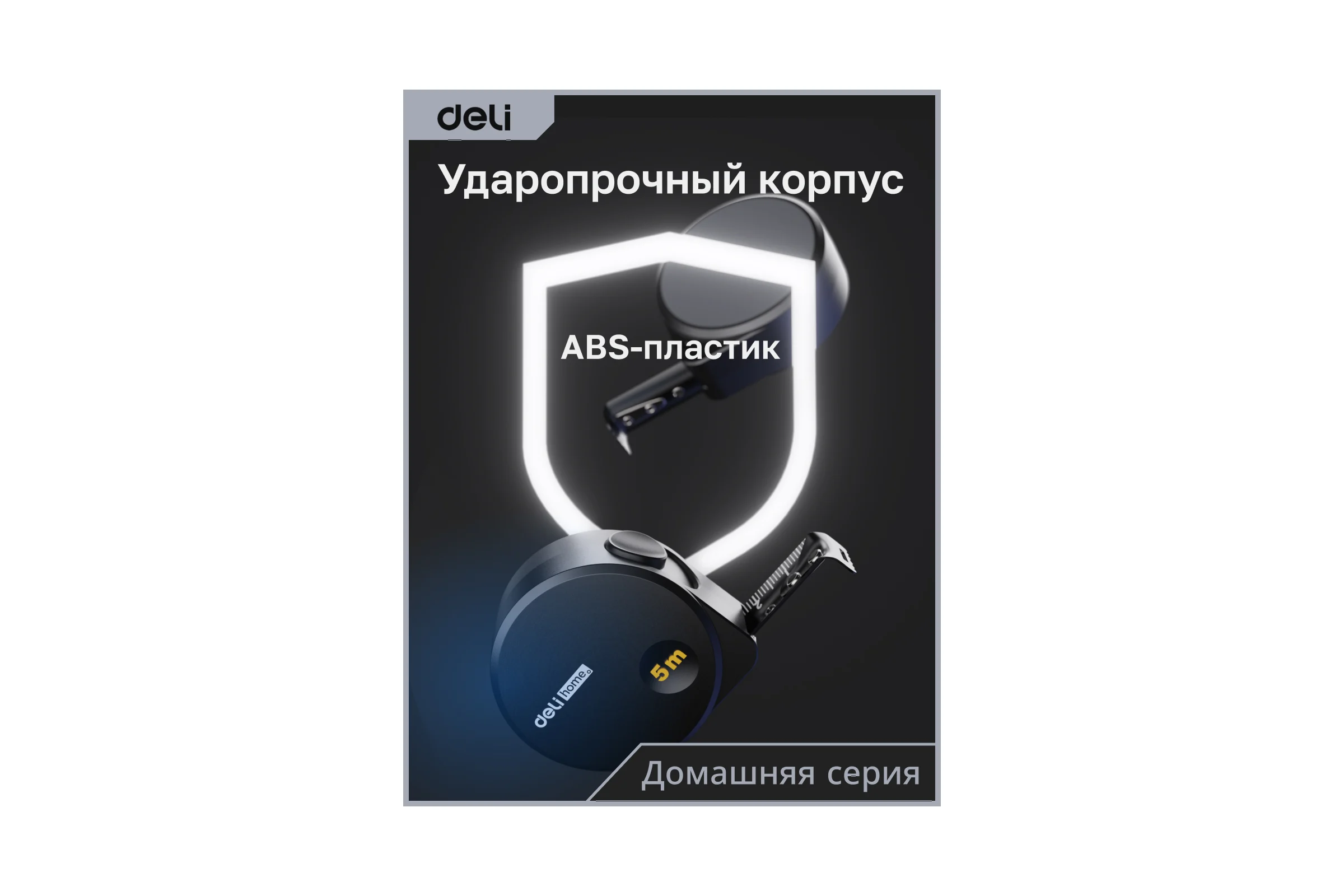 Рулетка DELI Home Series Black HT8519 5 м, 19 мм, эксклюзивный дизайн, корпус высококачественный Софт-тач пластик 104619