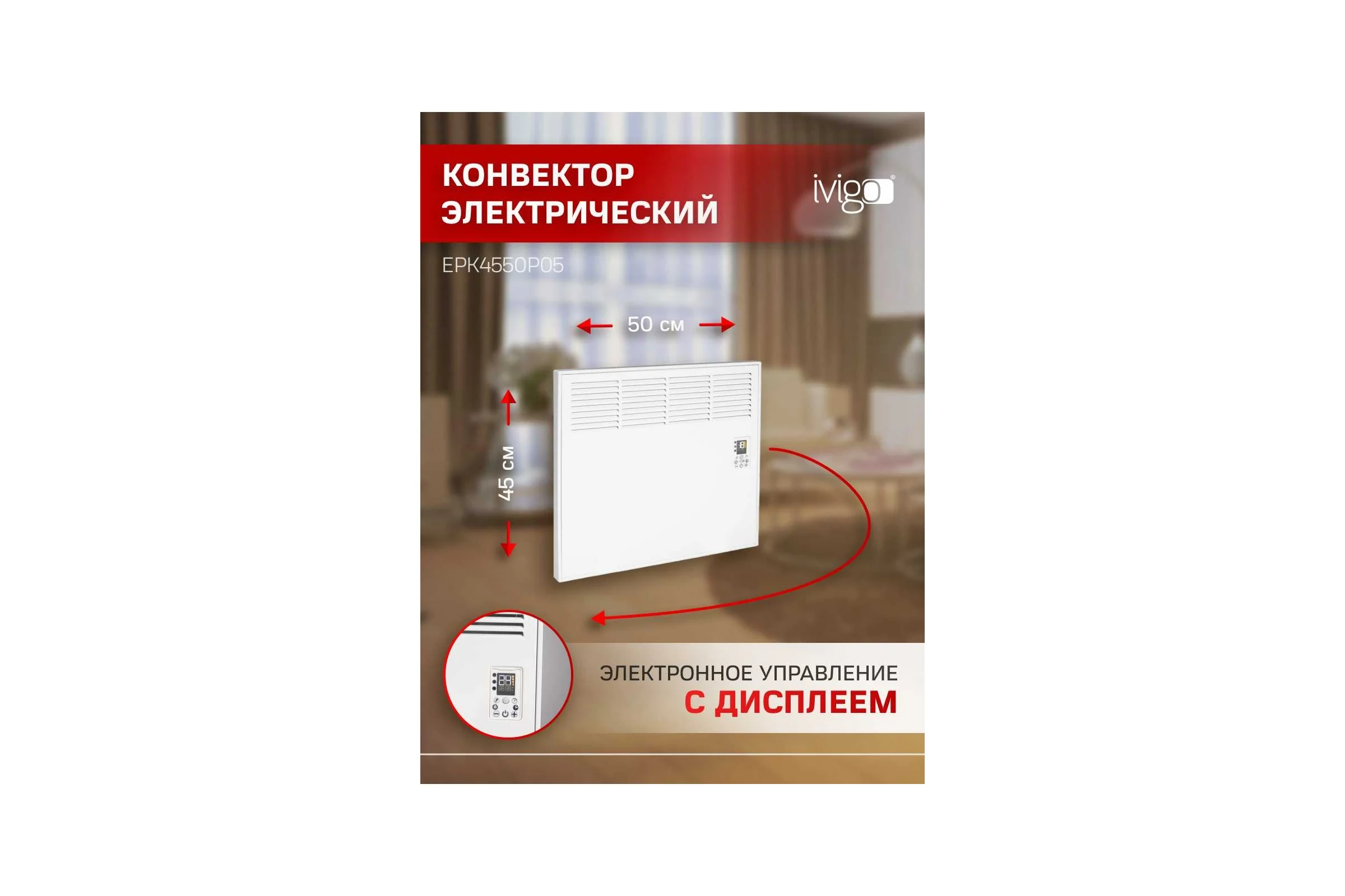 Конвектор IVIGO EPK4550P05 8388