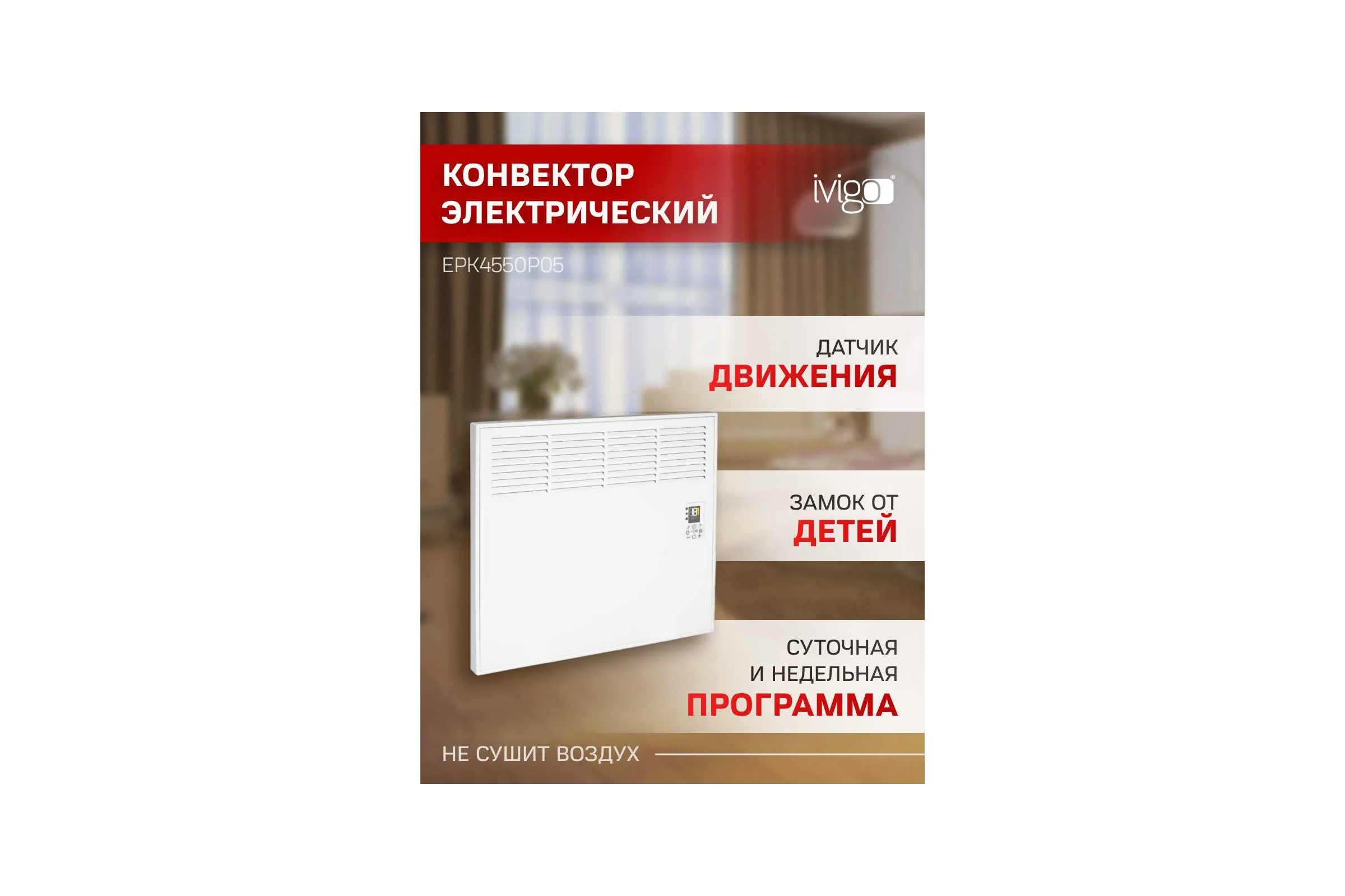 Конвектор IVIGO EPK4550P05 8388