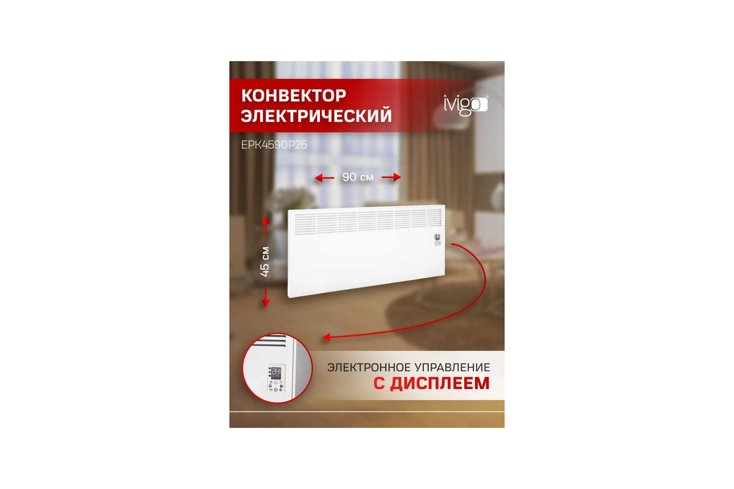 Конвектор IVIGO EPK4590P25 8393