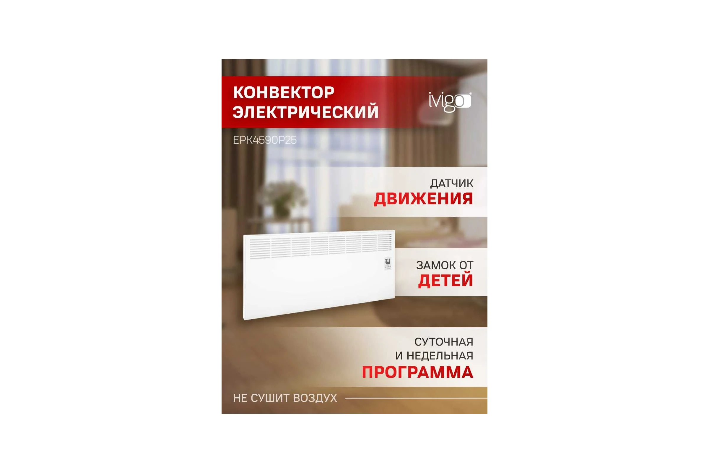 Конвектор IVIGO EPK4590P25 8393