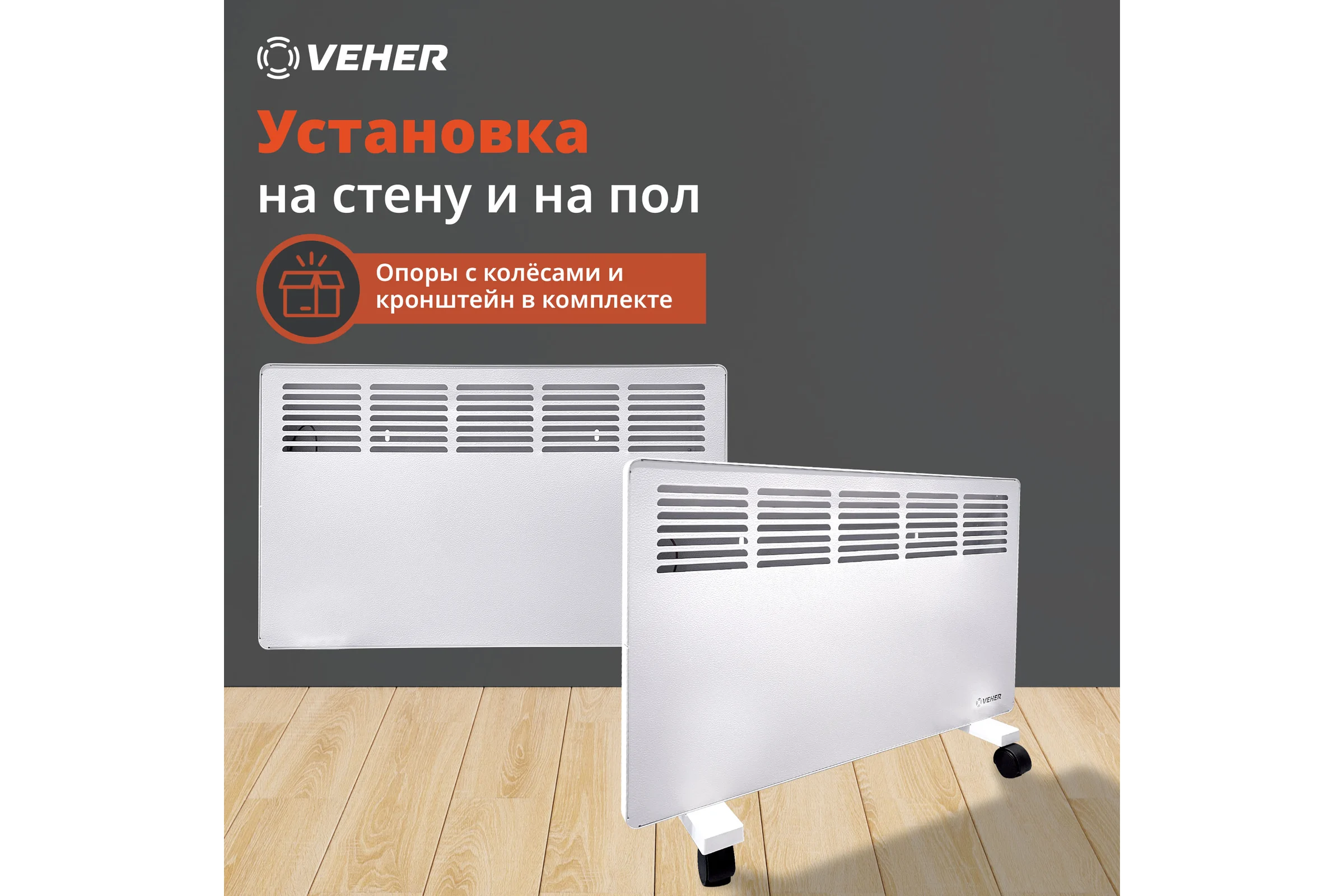 Электрический конвектор Veher ЛР-2000.2 (2000 Вт) с термостатом ЛР20002