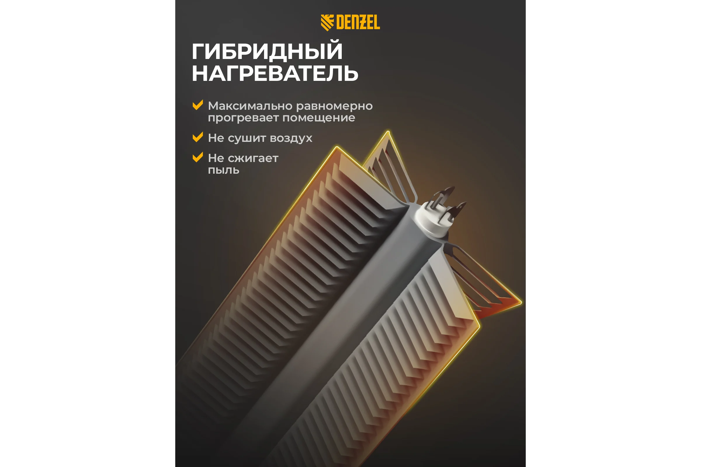 Гибридный электрический конвектор Denzel hybridx-2000, ик нагреватель, цифровой термостат 98120