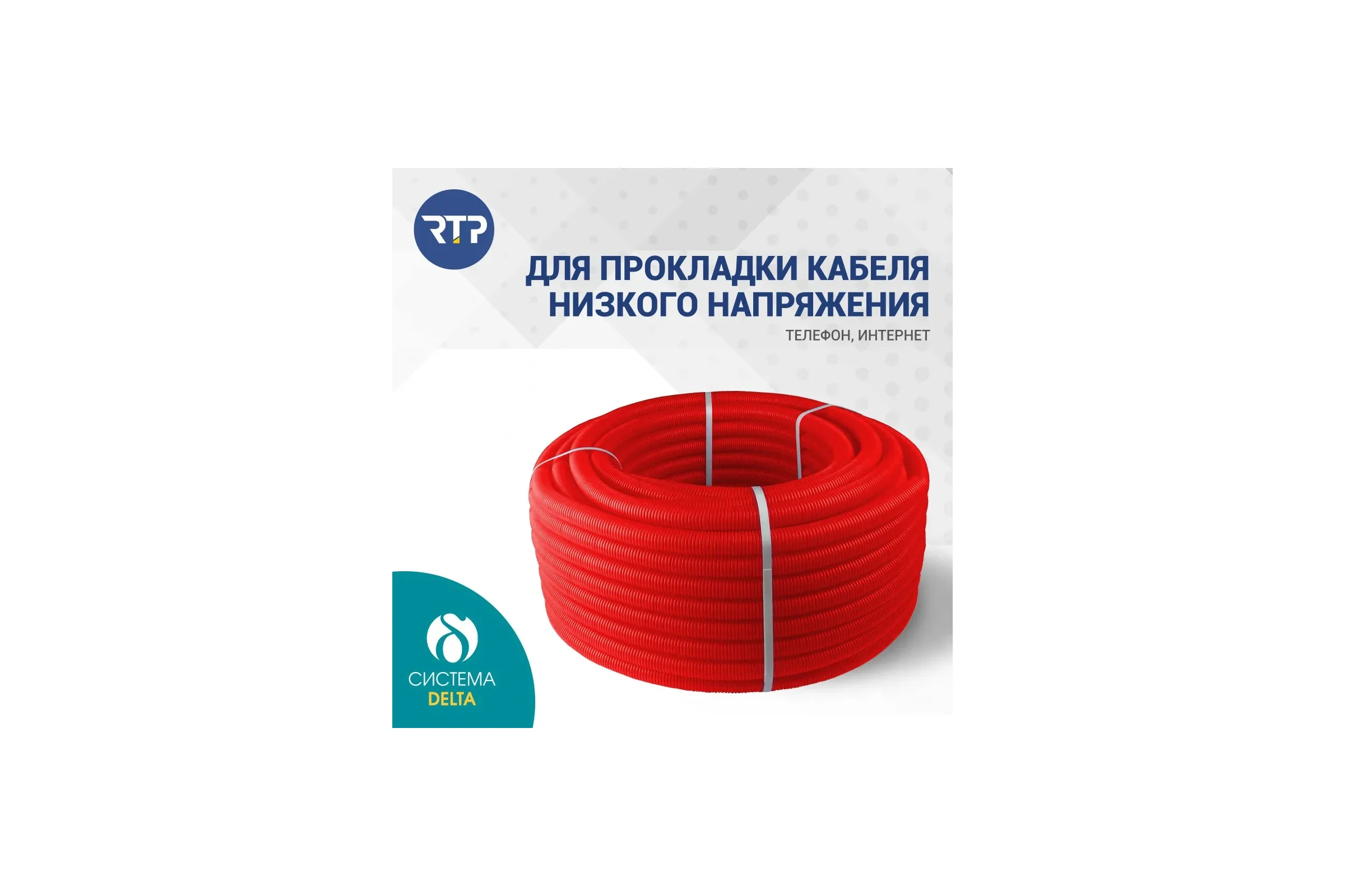 Труба RTP ПНД гофрир. красная d20мм (вн. d18мм 50м) 35399