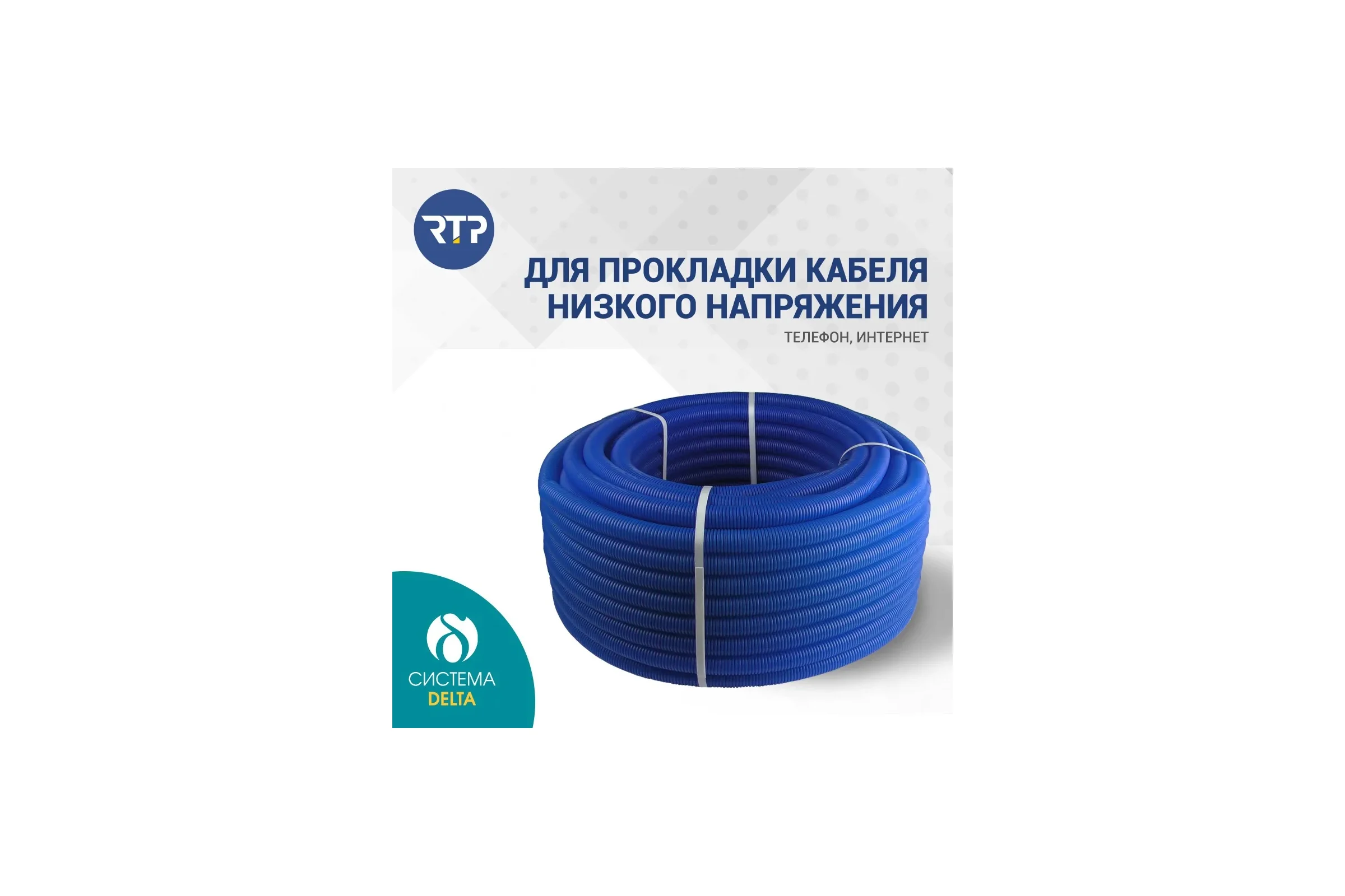 Труба RTP ПНД гофрир. синяя d20 мм (вн. d18 мм, 50м) 35403