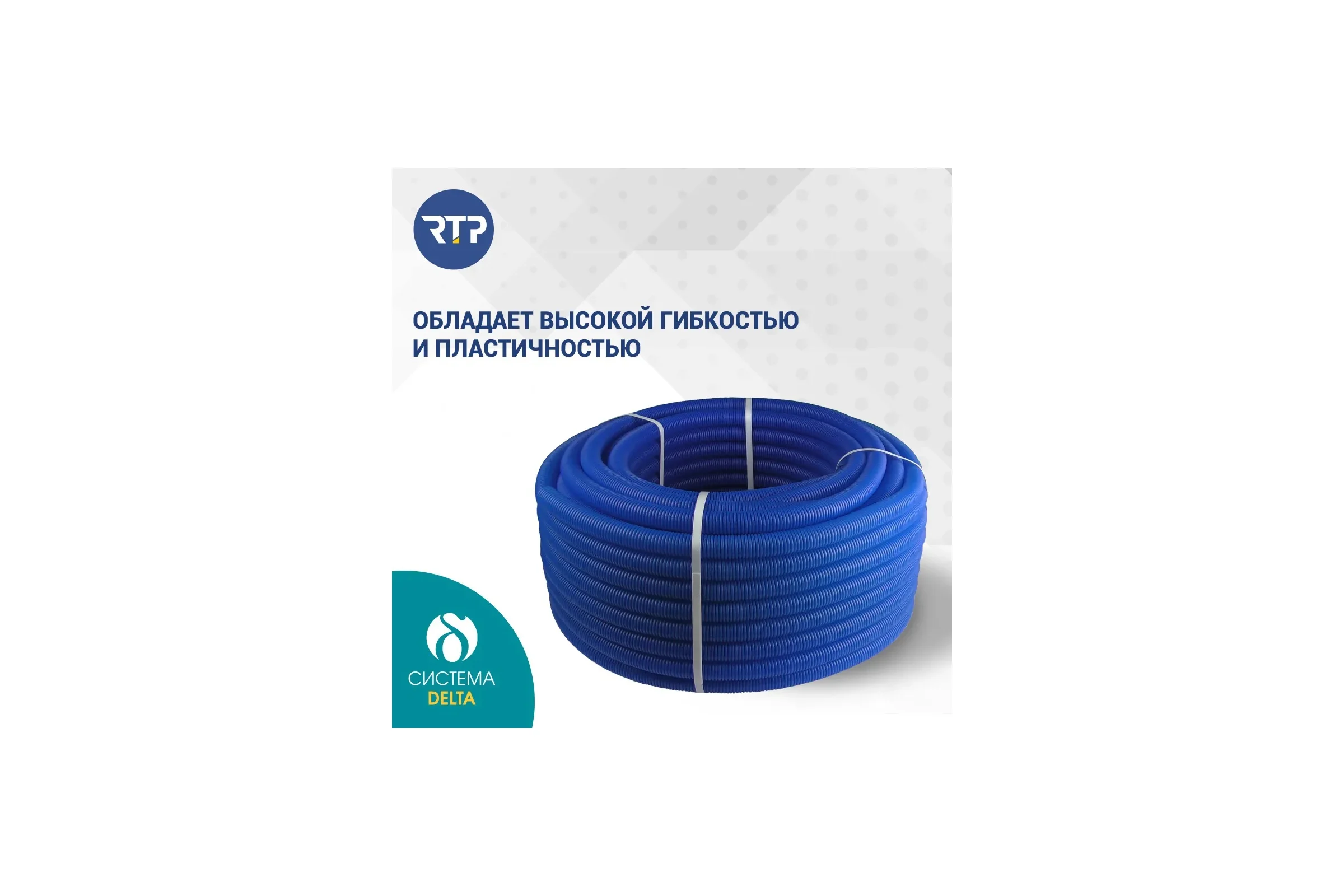 Труба RTP ПНД гофрир. синяя d20 мм (вн. d18 мм, 50м) 35403