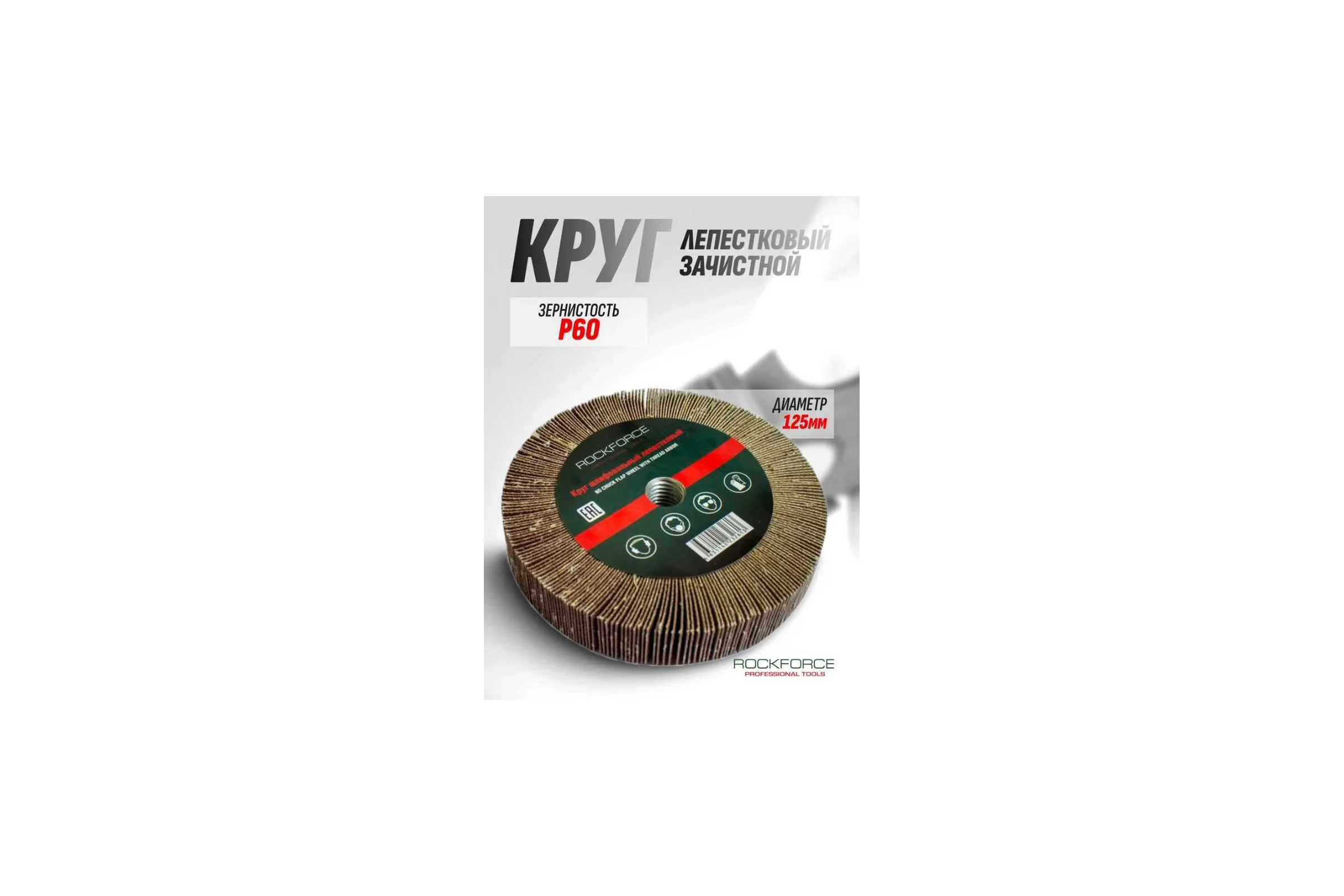 Круг лепестковый зачистной (125x25x16 мм; №60) ROCKFORCE RF-FD260F