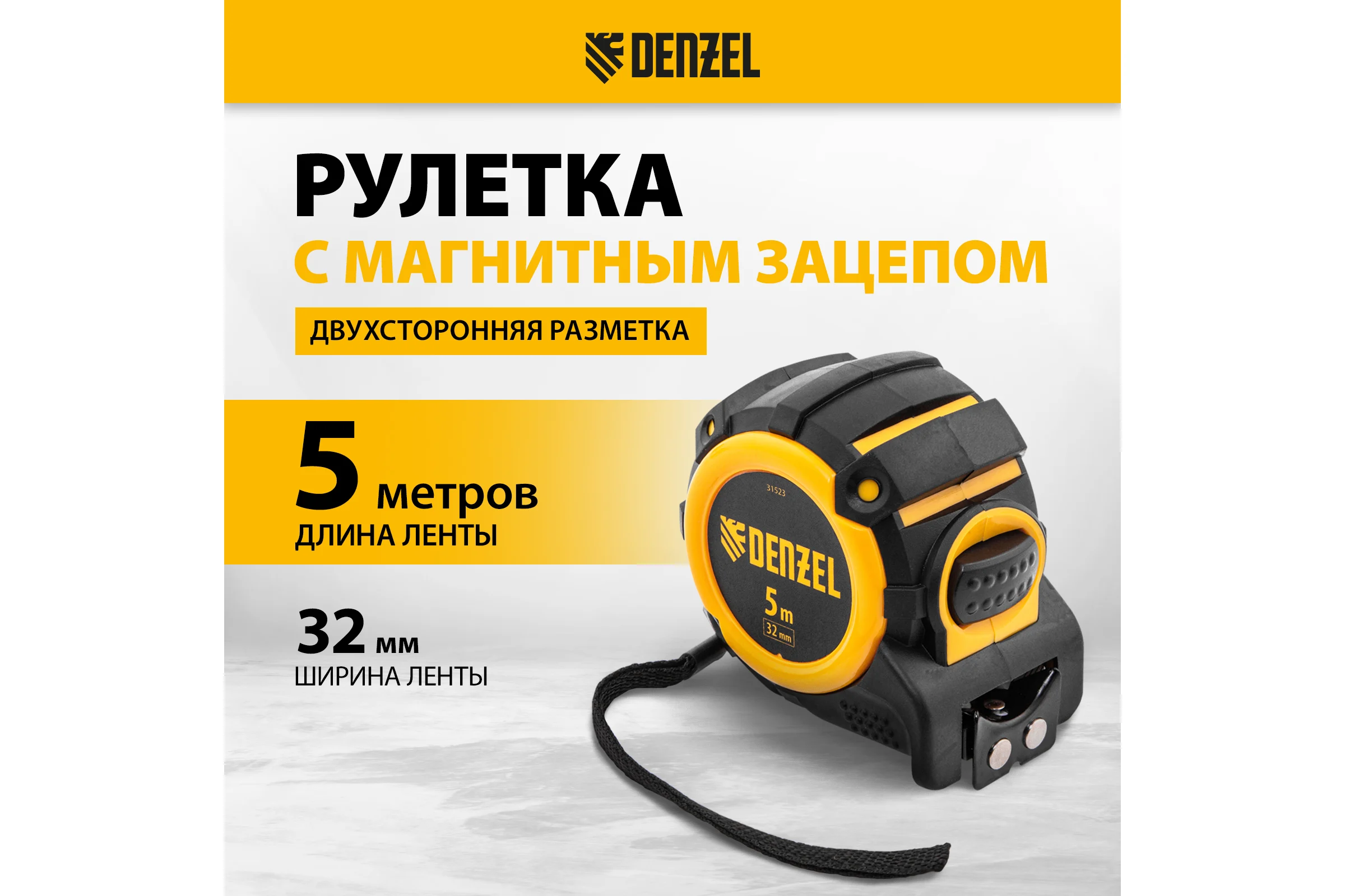 Рулетка Denzel 5 м, 32 мм, автоматическая фиксация, нейлоновое покрытие, магнит. зацеп, двухсторонняя разметка 31523