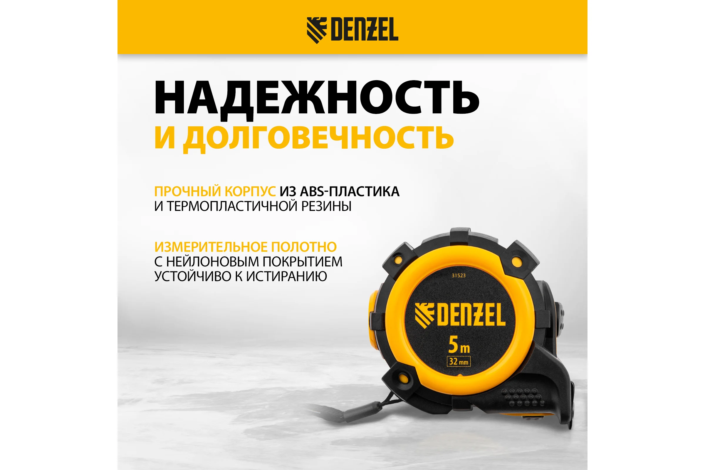 Рулетка Denzel 5 м, 32 мм, автоматическая фиксация, нейлоновое покрытие, магнит. зацеп, двухсторонняя разметка 31523