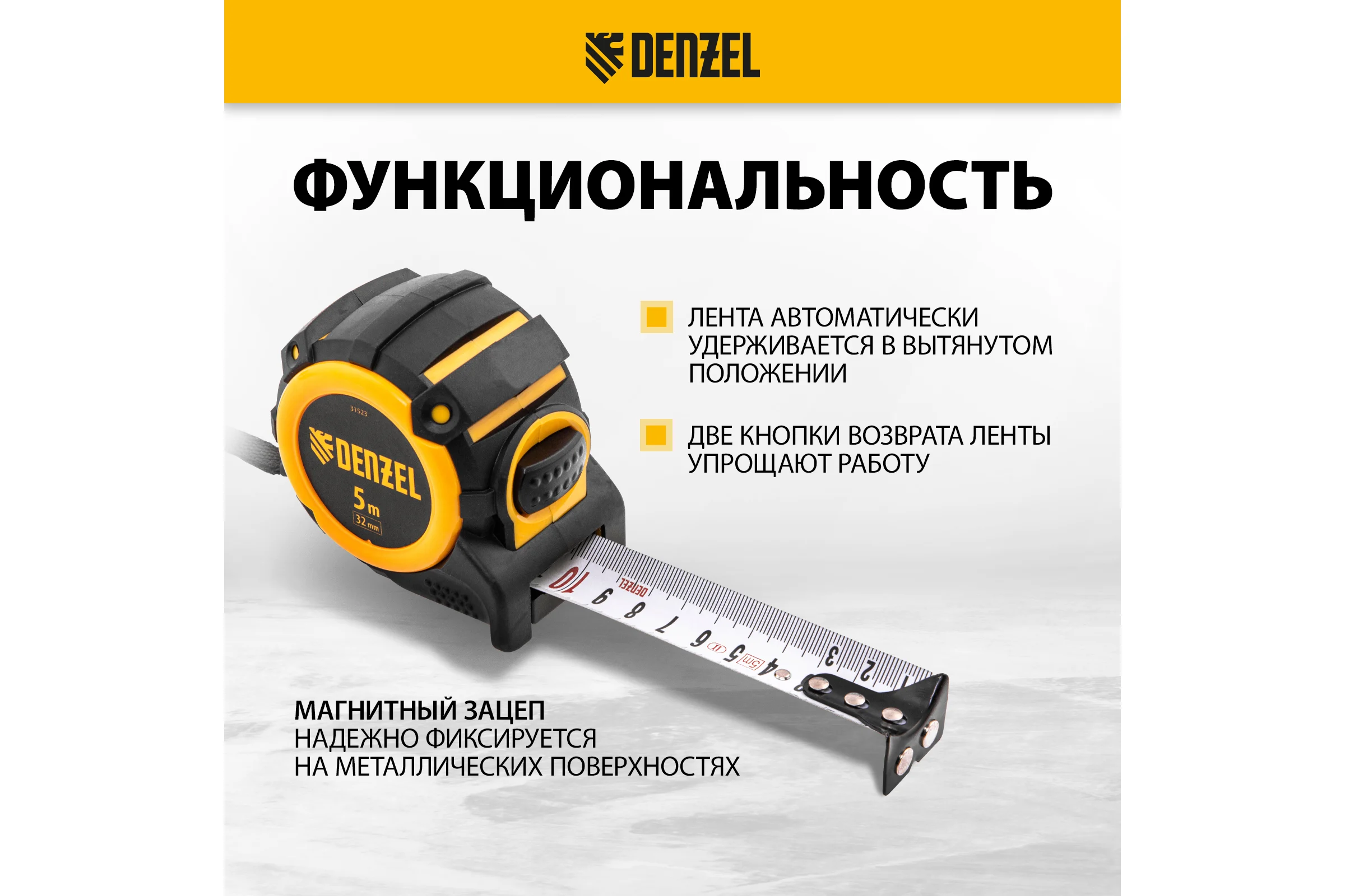 Рулетка Denzel 5 м, 32 мм, автоматическая фиксация, нейлоновое покрытие, магнит. зацеп, двухсторонняя разметка 31523