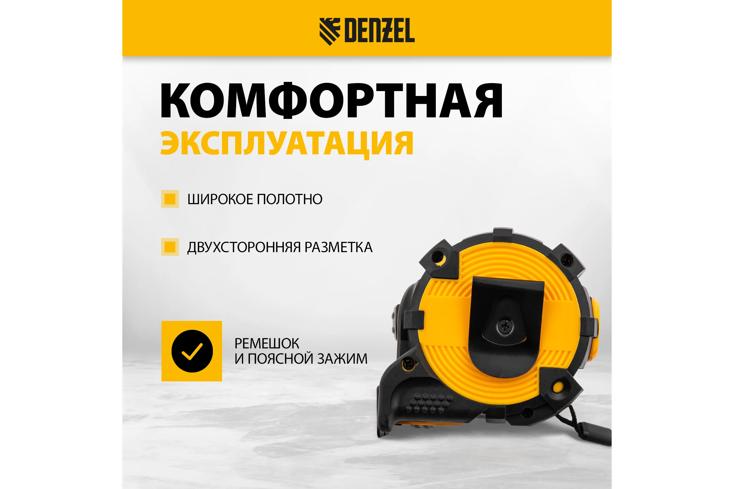 Рулетка Denzel 5 м, 32 мм, автоматическая фиксация, нейлоновое покрытие, магнит. зацеп, двухсторонняя разметка 31523