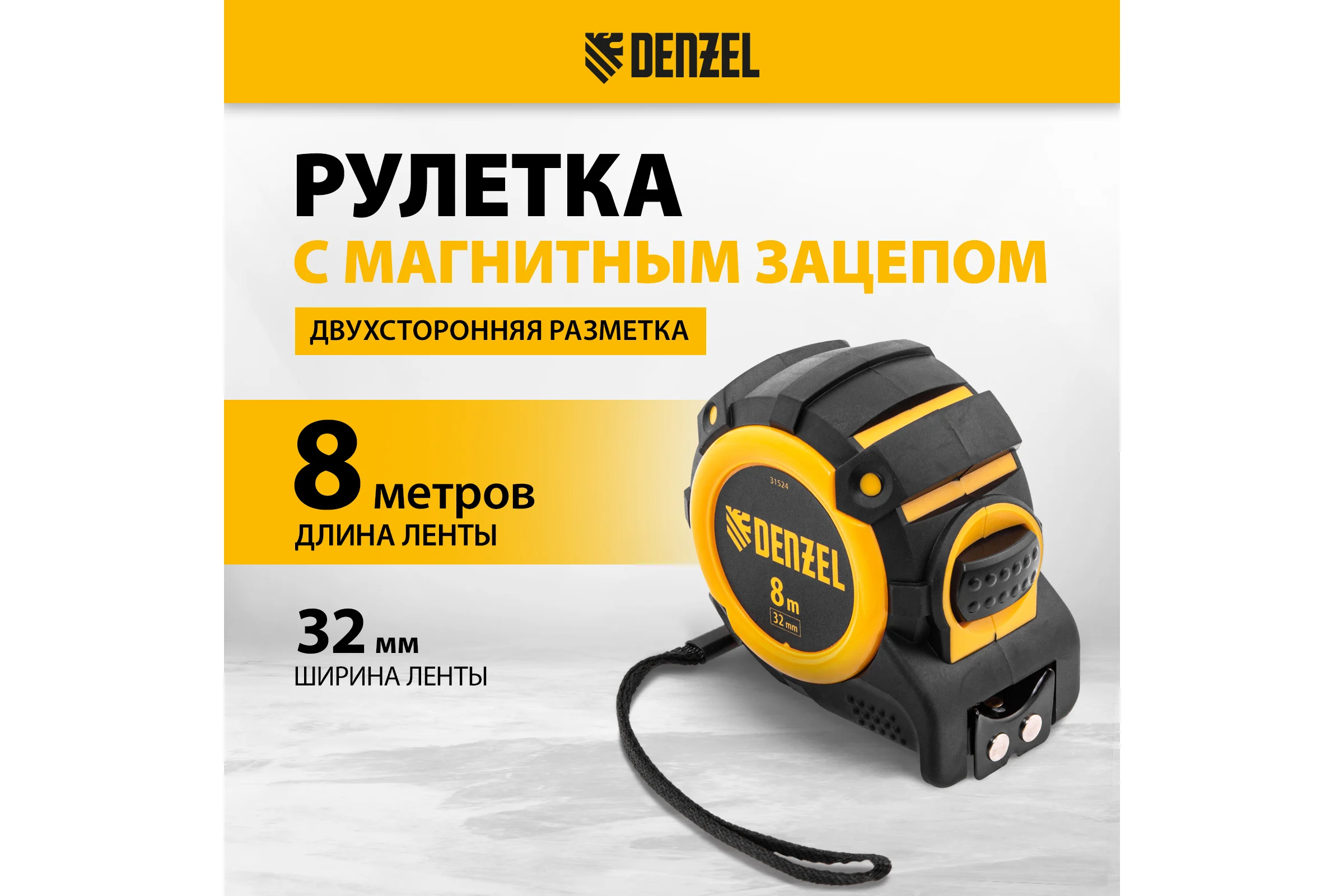 Рулетка Denzel 8 м, 32 мм, автоматическая фиксация, нейлоновое покрытие, магнит. зацеп, двухсторонняя разметка 31524
