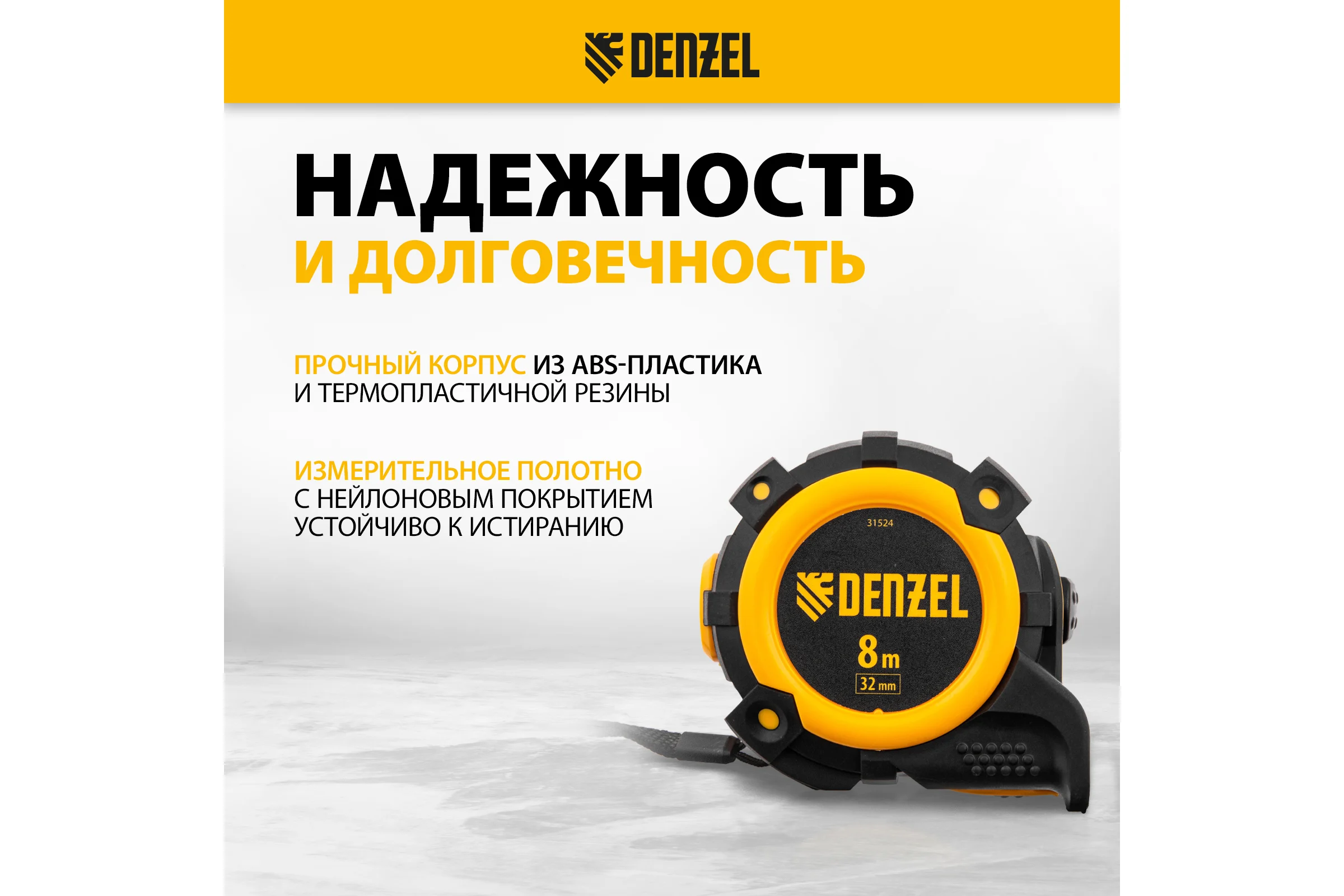 Рулетка Denzel 8 м, 32 мм, автоматическая фиксация, нейлоновое покрытие, магнит. зацеп, двухсторонняя разметка 31524
