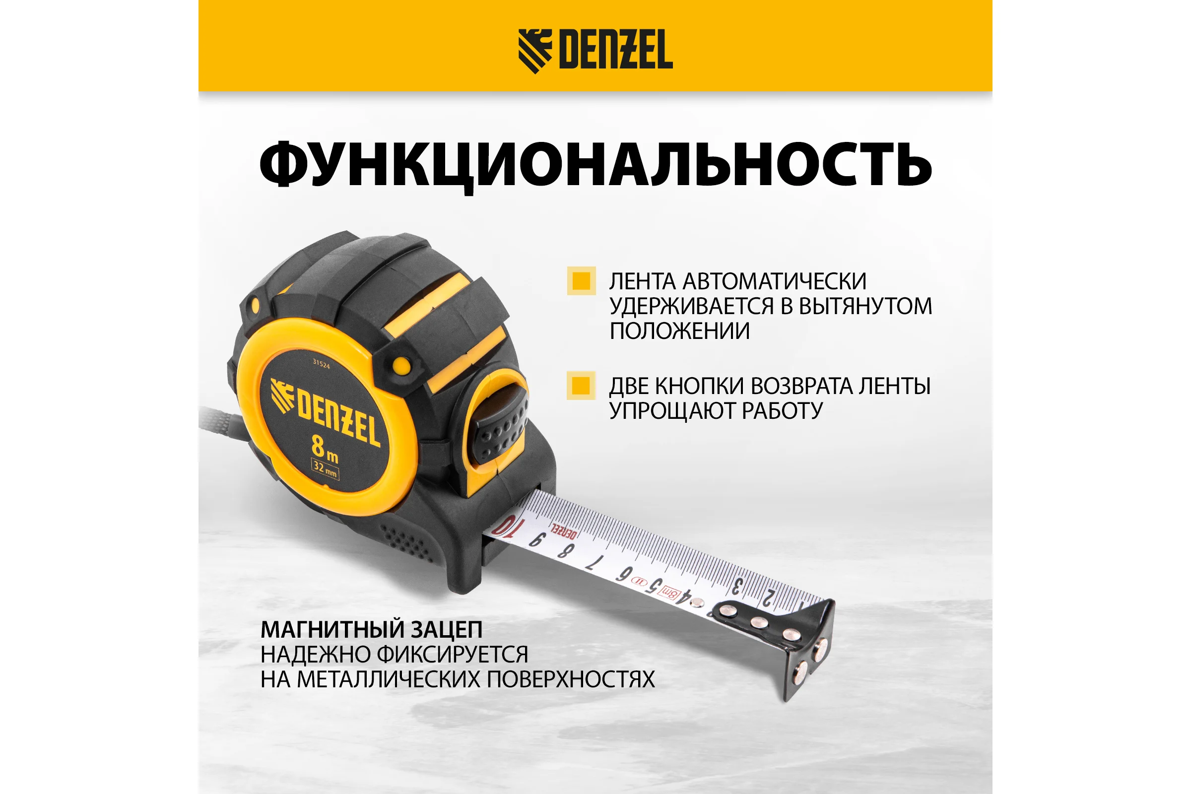 Рулетка Denzel 8 м, 32 мм, автоматическая фиксация, нейлоновое покрытие, магнит. зацеп, двухсторонняя разметка 31524