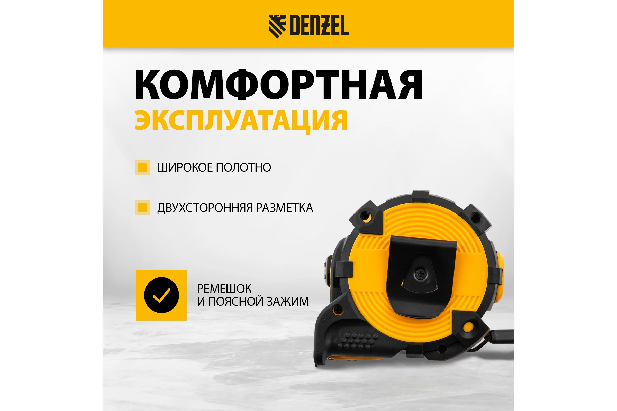 Рулетка Denzel 8 м, 32 мм, автоматическая фиксация, нейлоновое покрытие, магнит. зацеп, двухсторонняя разметка 31524