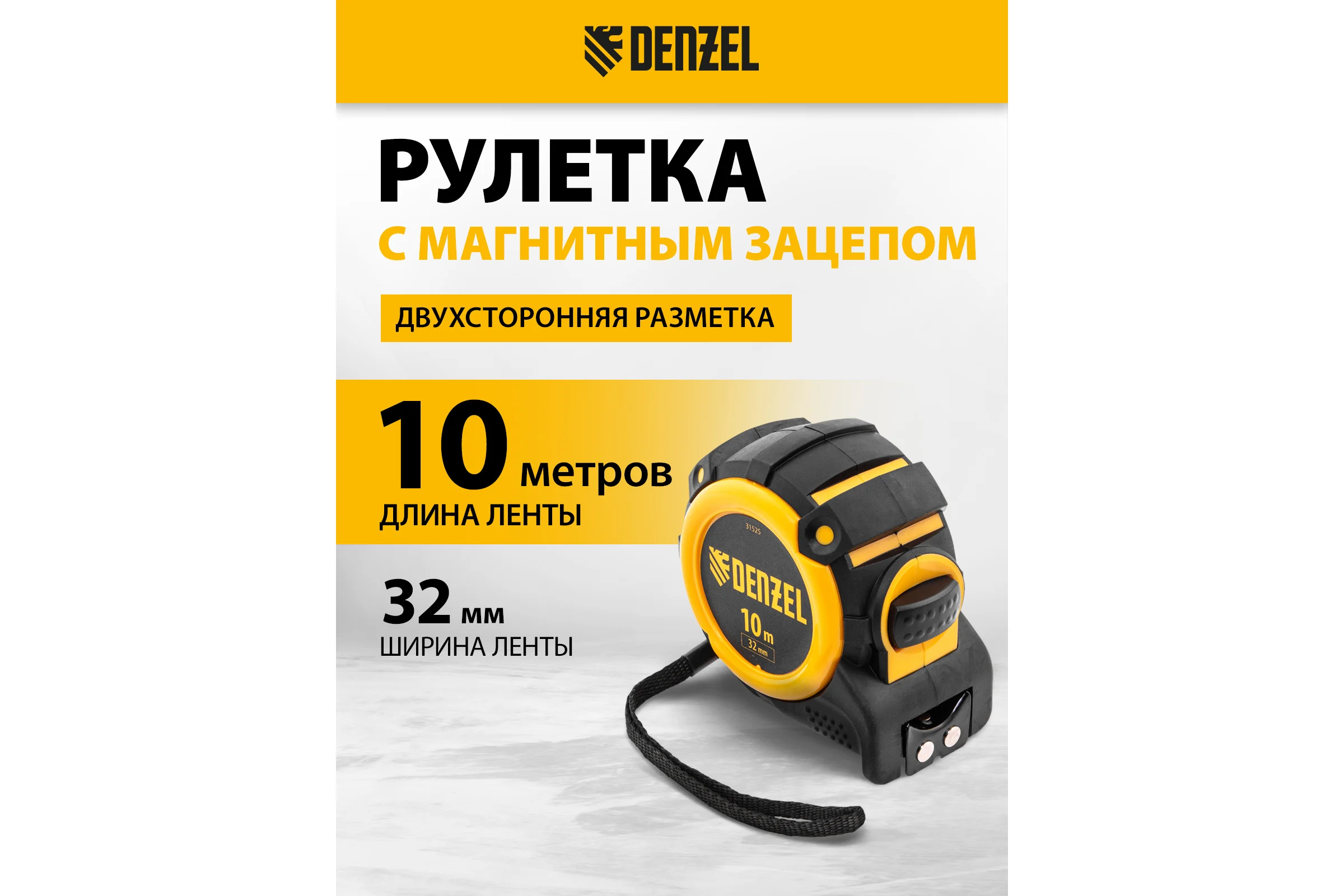 Рулетка Denzel 10 м, 32 мм, автоматическая фиксация, нейлоновое покрытие, магнит. зацеп, двухсторонняя разметка 31525