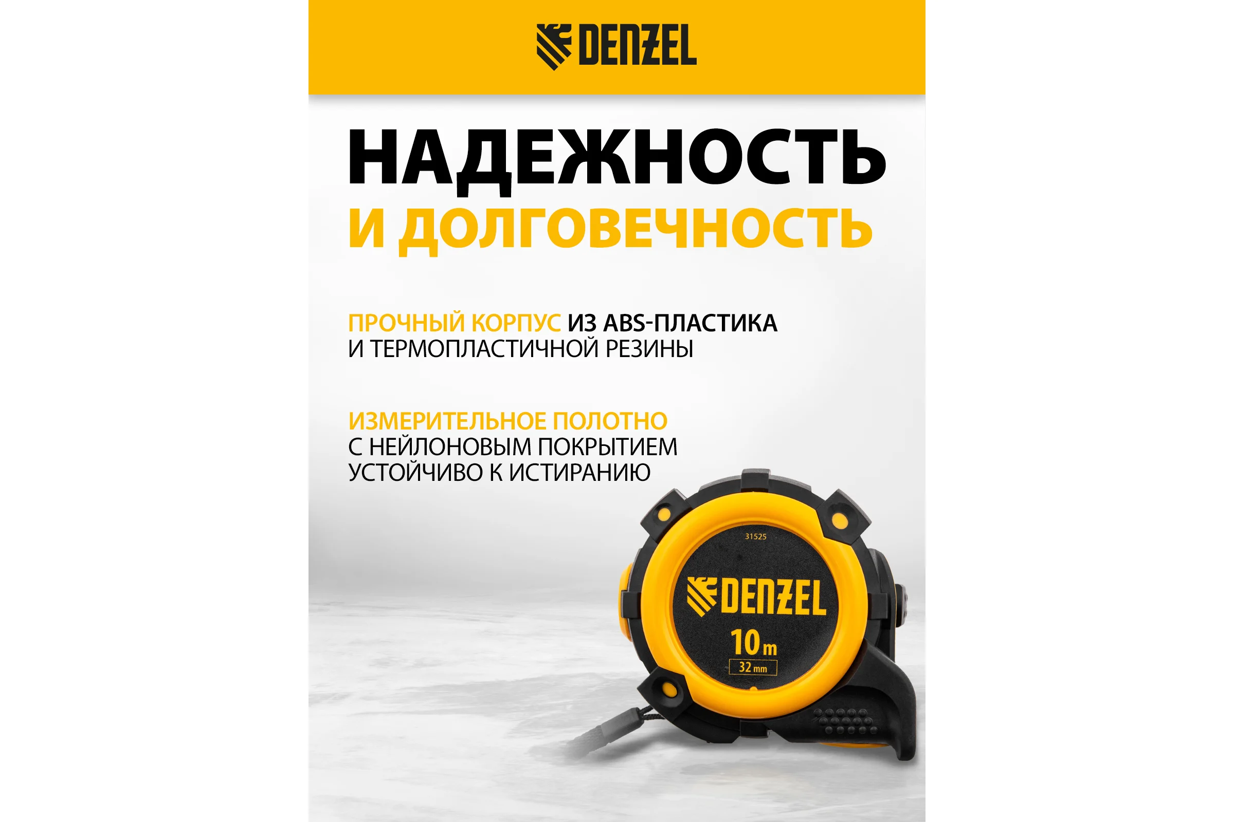 Рулетка Denzel 10 м, 32 мм, автоматическая фиксация, нейлоновое покрытие, магнит. зацеп, двухсторонняя разметка 31525