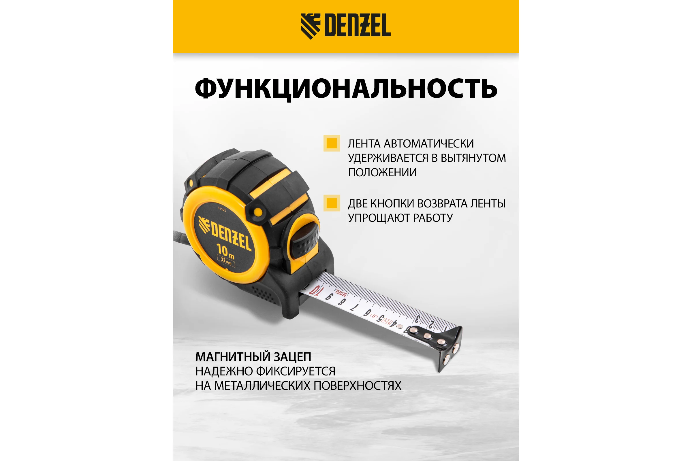 Рулетка Denzel 10 м, 32 мм, автоматическая фиксация, нейлоновое покрытие, магнит. зацеп, двухсторонняя разметка 31525