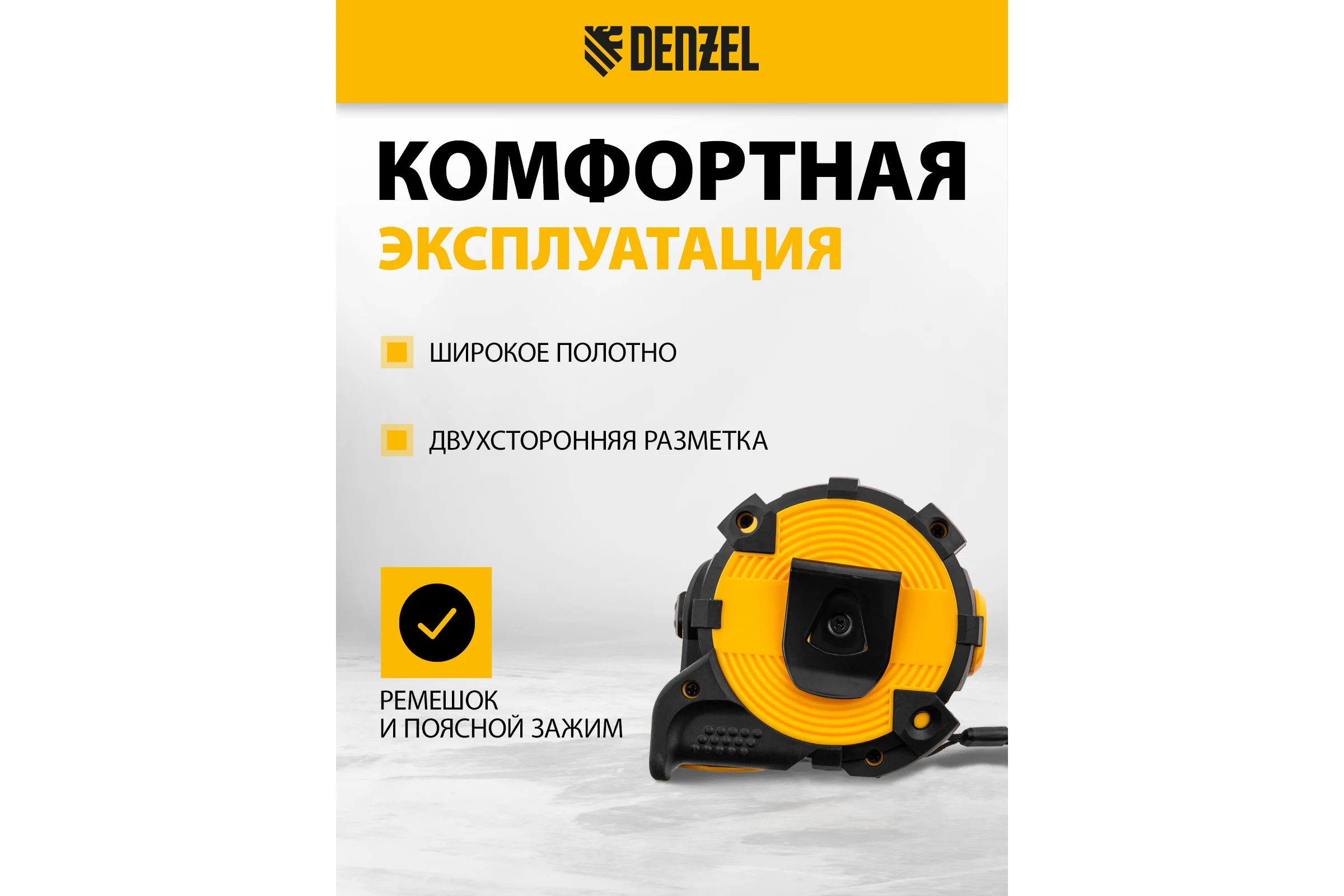 Рулетка Denzel 10 м, 32 мм, автоматическая фиксация, нейлоновое покрытие, магнит. зацеп, двухсторонняя разметка 31525