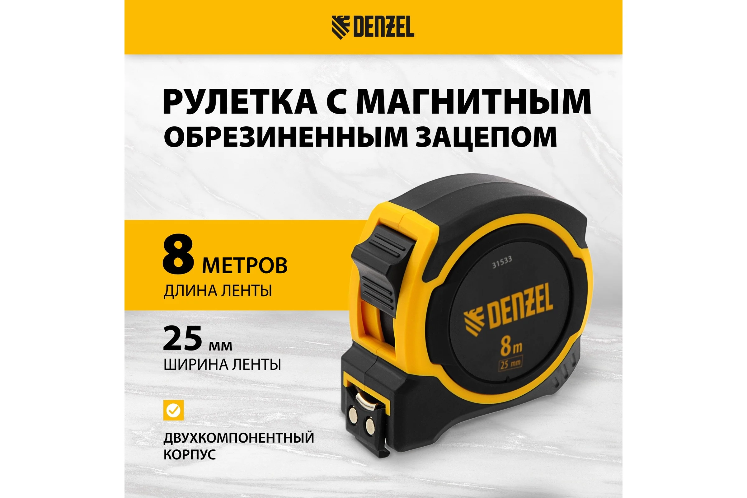 Рулетка Denzel 8 м, 25 мм, двухкомпонентный корпус, магнитный обрезиненный зацеп 31533