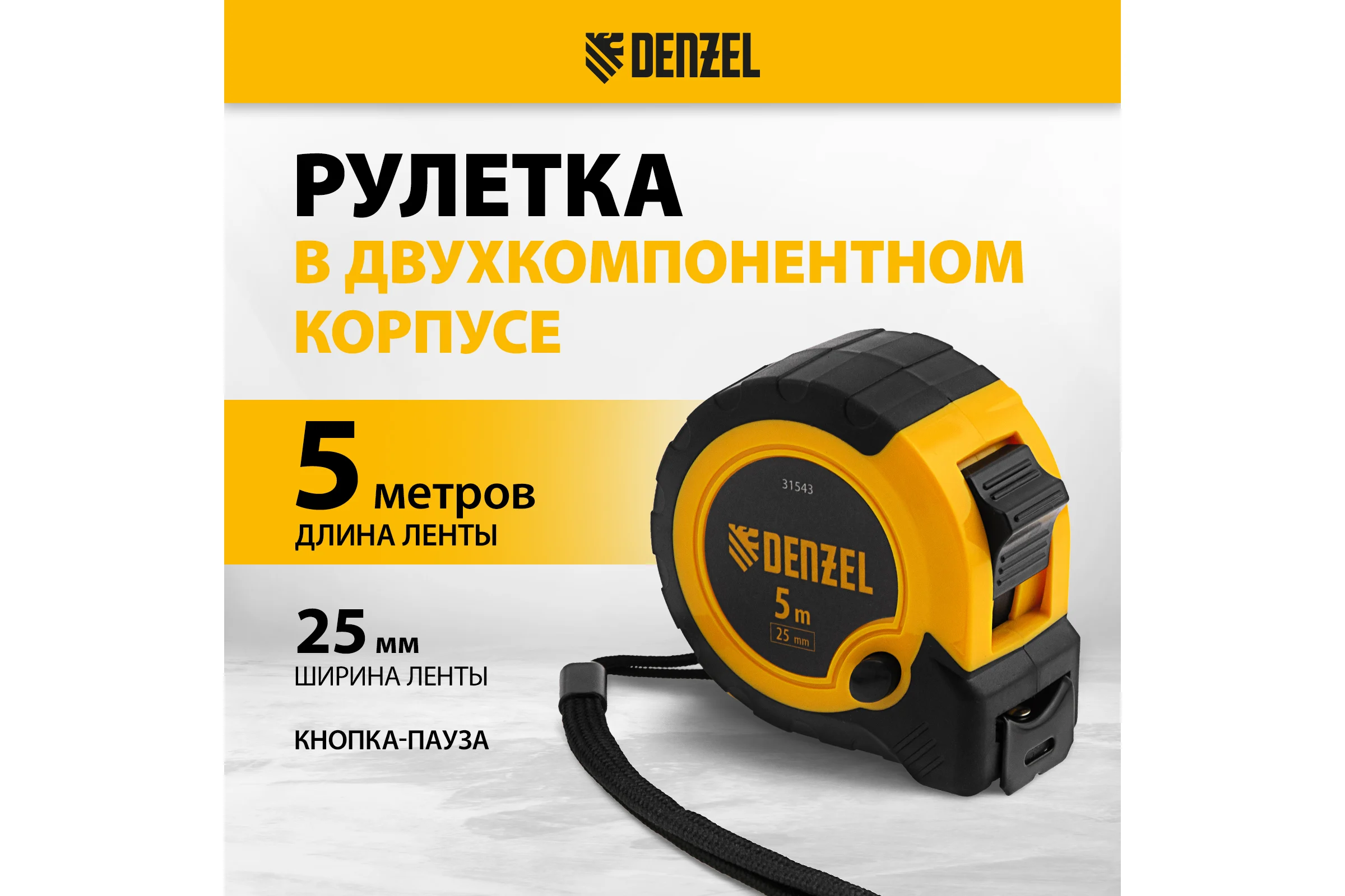 Рулетка Denzel 5 м, 25 мм, двухкомпонентный корпус, кнопка-пауза 31543