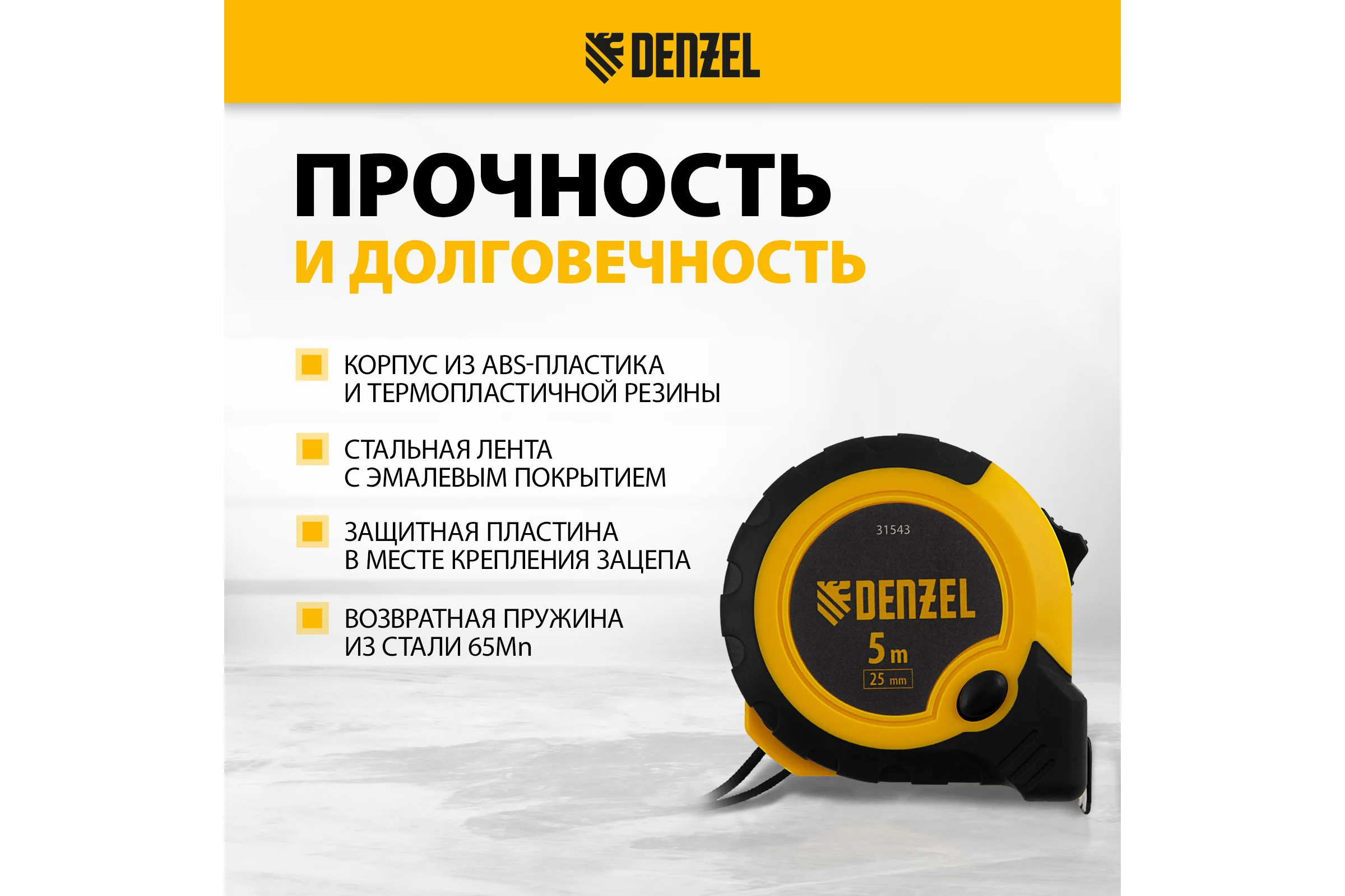 Рулетка Denzel 5 м, 25 мм, двухкомпонентный корпус, кнопка-пауза 31543