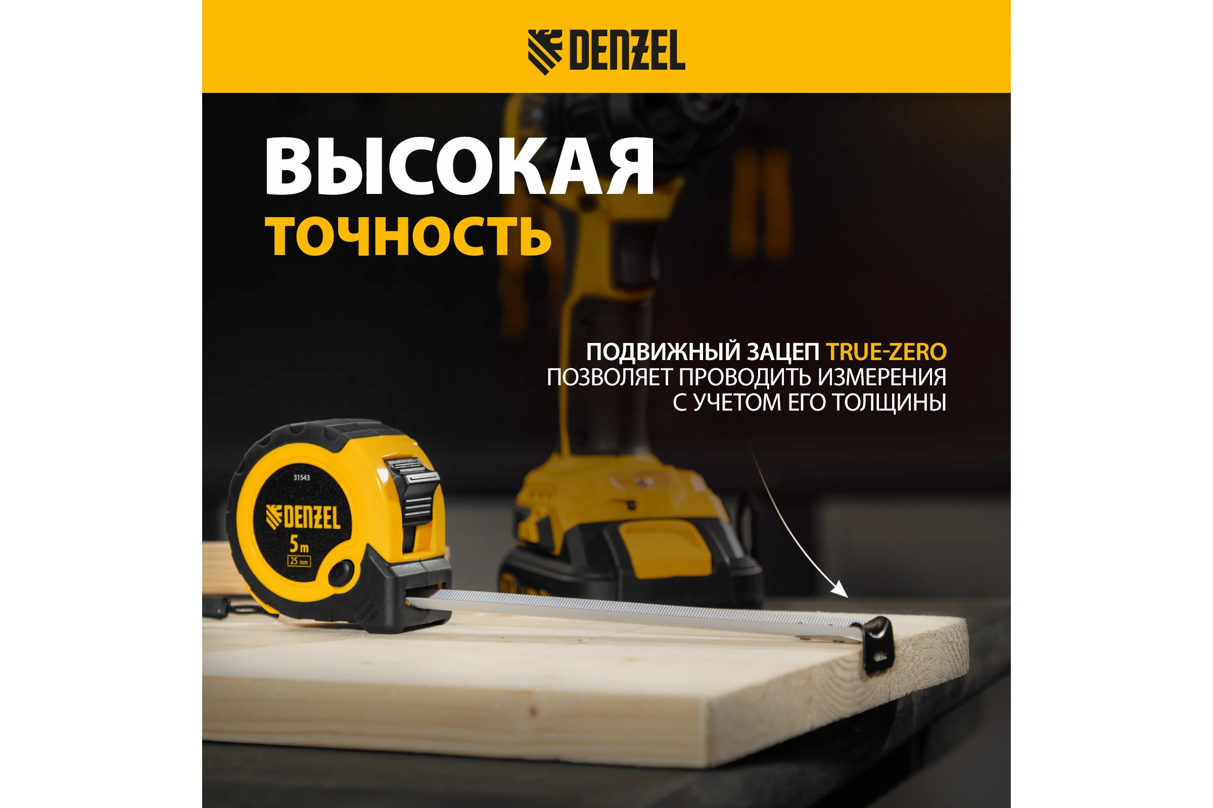 Рулетка Denzel 5 м, 25 мм, двухкомпонентный корпус, кнопка-пауза 31543