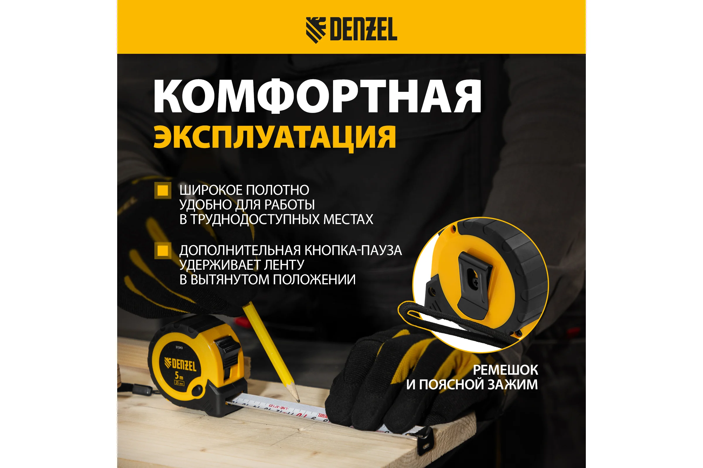 Рулетка Denzel 5 м, 25 мм, двухкомпонентный корпус, кнопка-пауза 31543