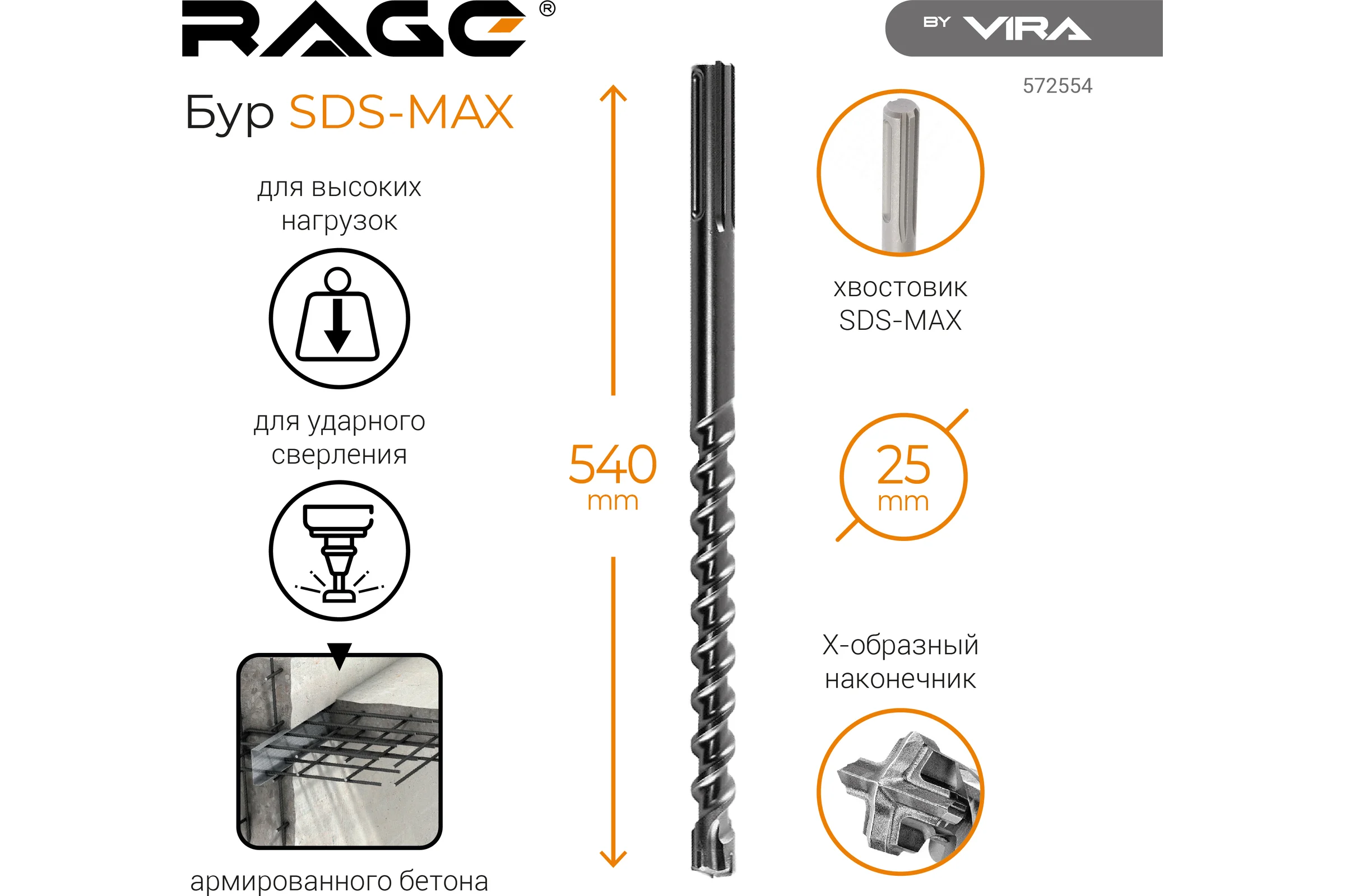 Бур по бетону для перфоратора Quadro-X 25x540(410) мм, sds-max rage by VIRA 572554