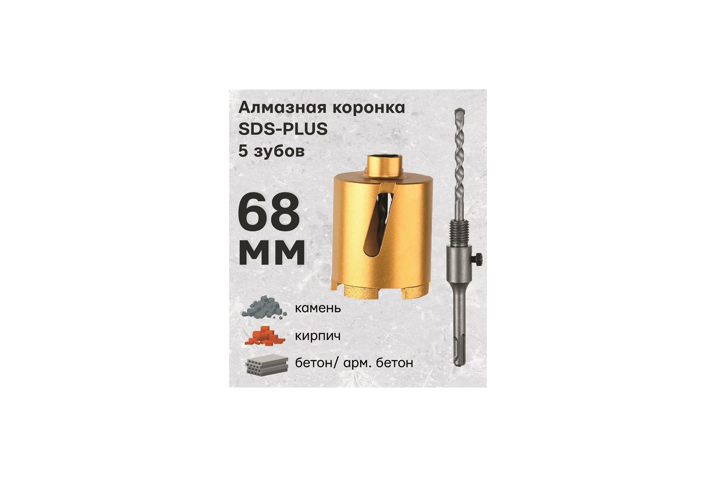 Коронка алмазная в сборе по армированному бетону и кирпичу 68 мм, SDS-Plus TORGWIN T920502