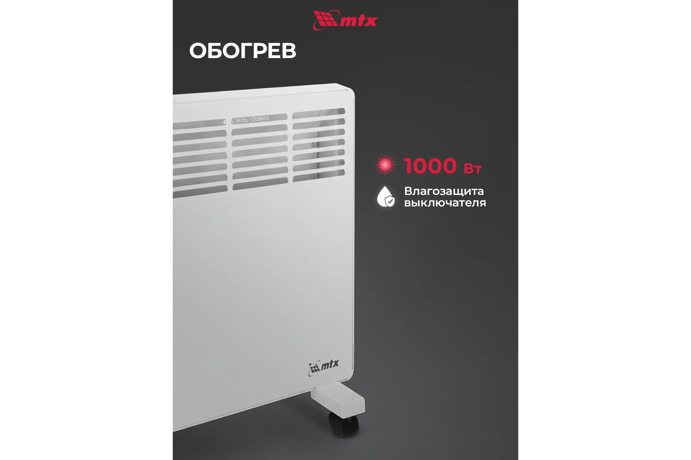 Электрический конвектор MTX км-1000.1, 230в, 1 квт, x-образный нагреватель, колеса, термостат 98124
