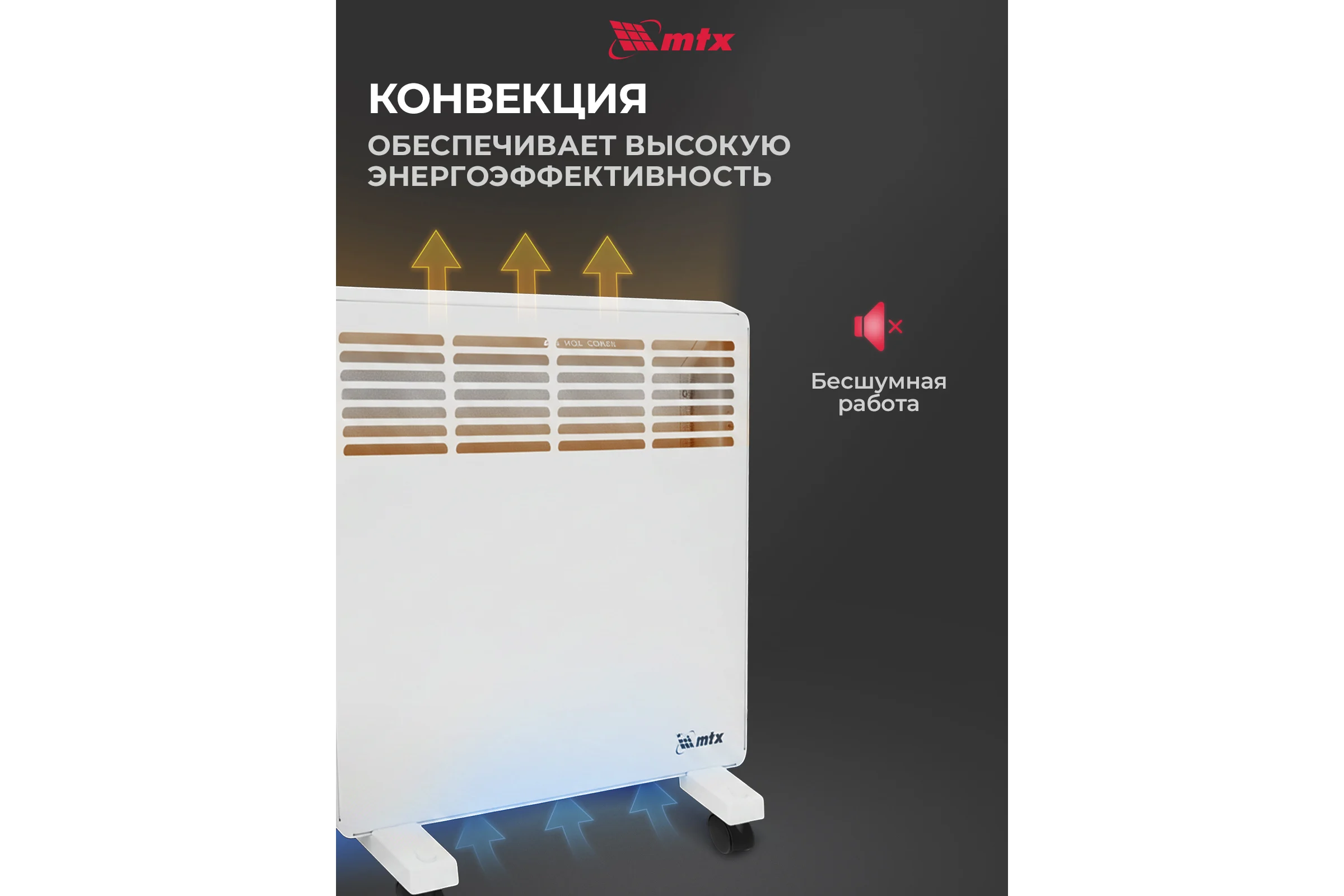 Электрический конвектор MTX км-1000.1, 230в, 1 квт, x-образный нагреватель, колеса, термостат 98124