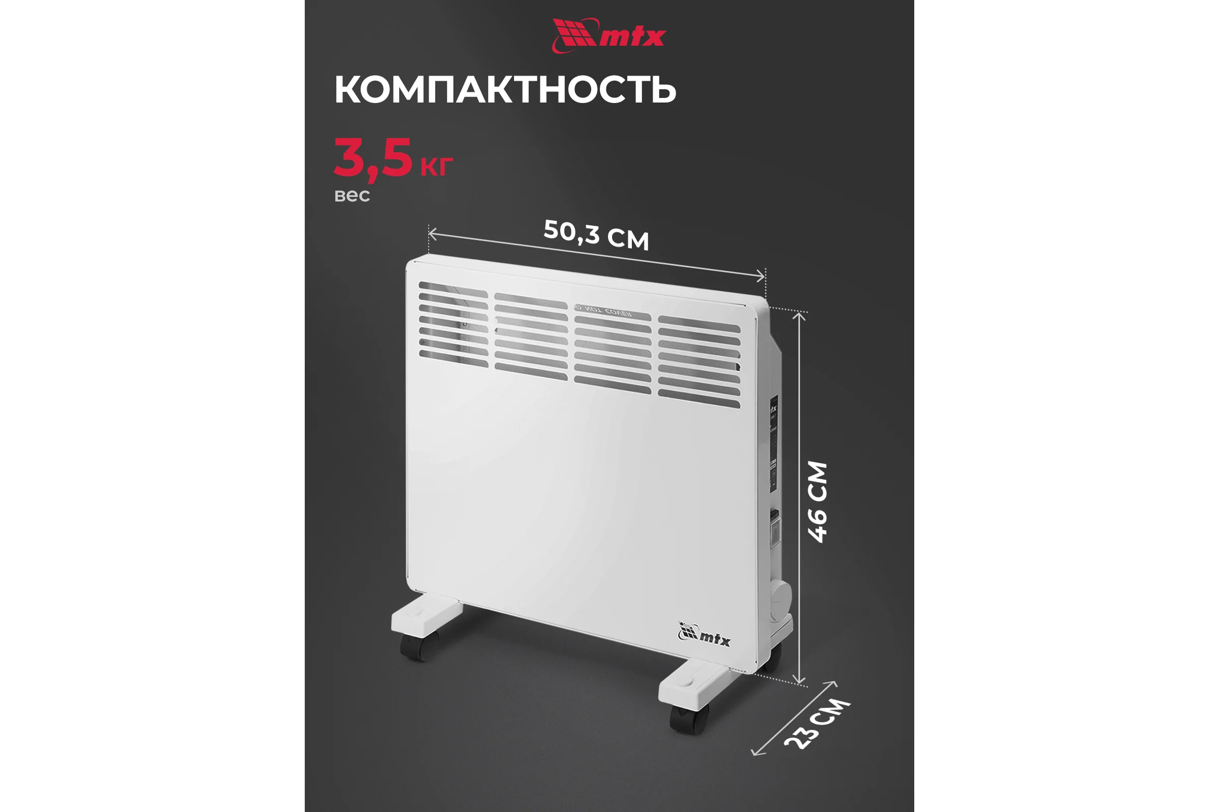 Электрический конвектор MTX км-1000.1, 230в, 1 квт, x-образный нагреватель, колеса, термостат 98124