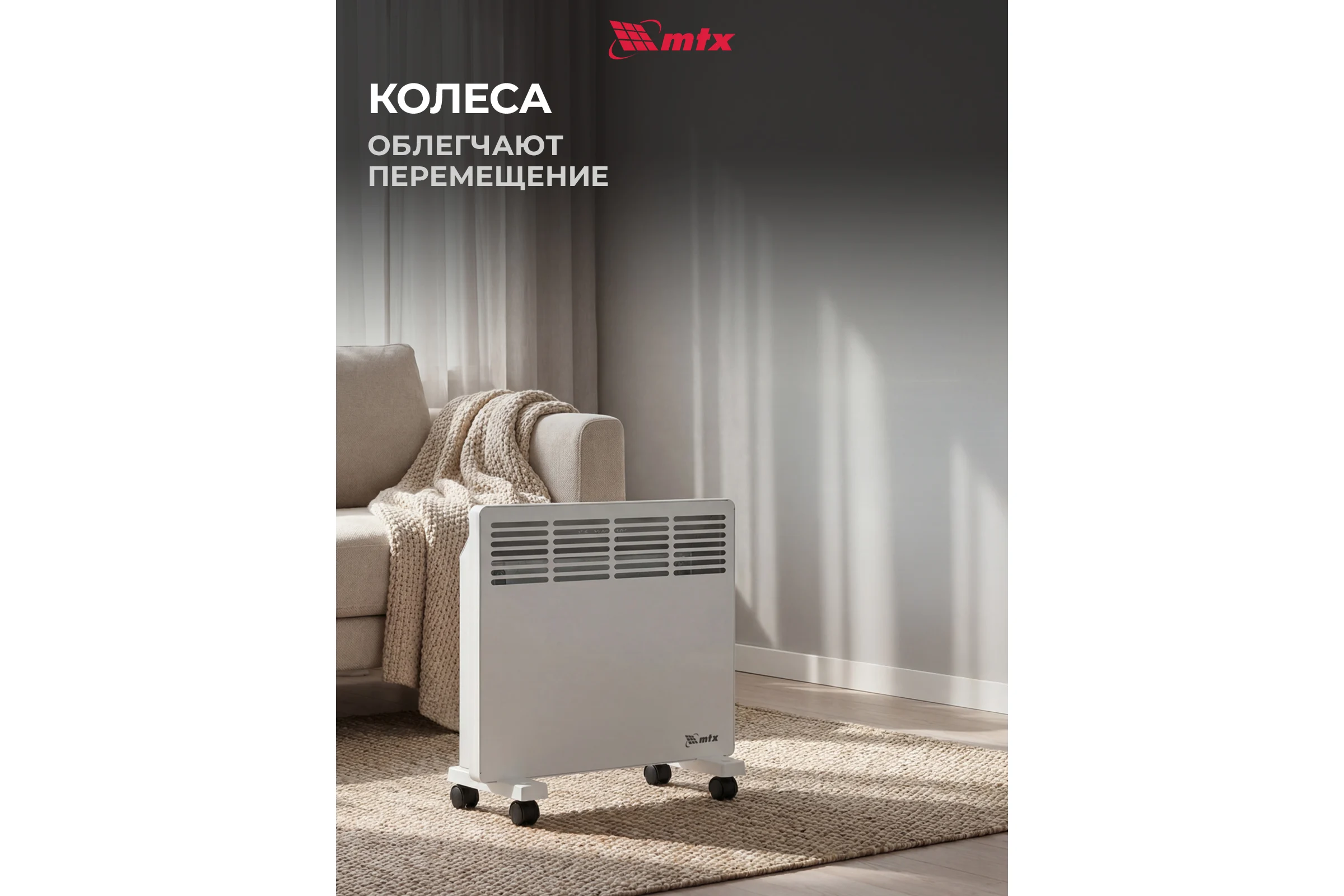 Электрический конвектор MTX км-1000.1, 230в, 1 квт, x-образный нагреватель, колеса, термостат 98124