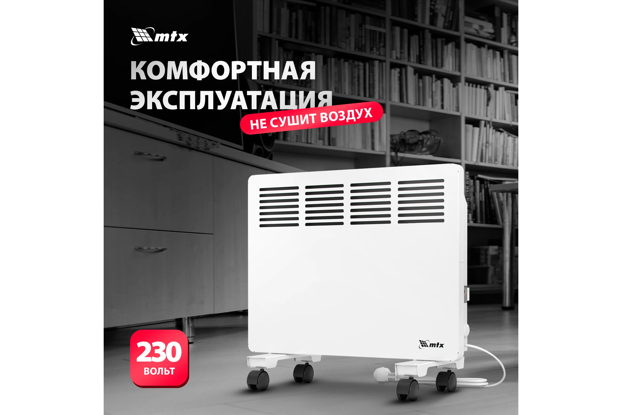 Электрический конвектор MTX км-1000.1, 230в, 1 квт, x-образный нагреватель, колеса, термостат 98124