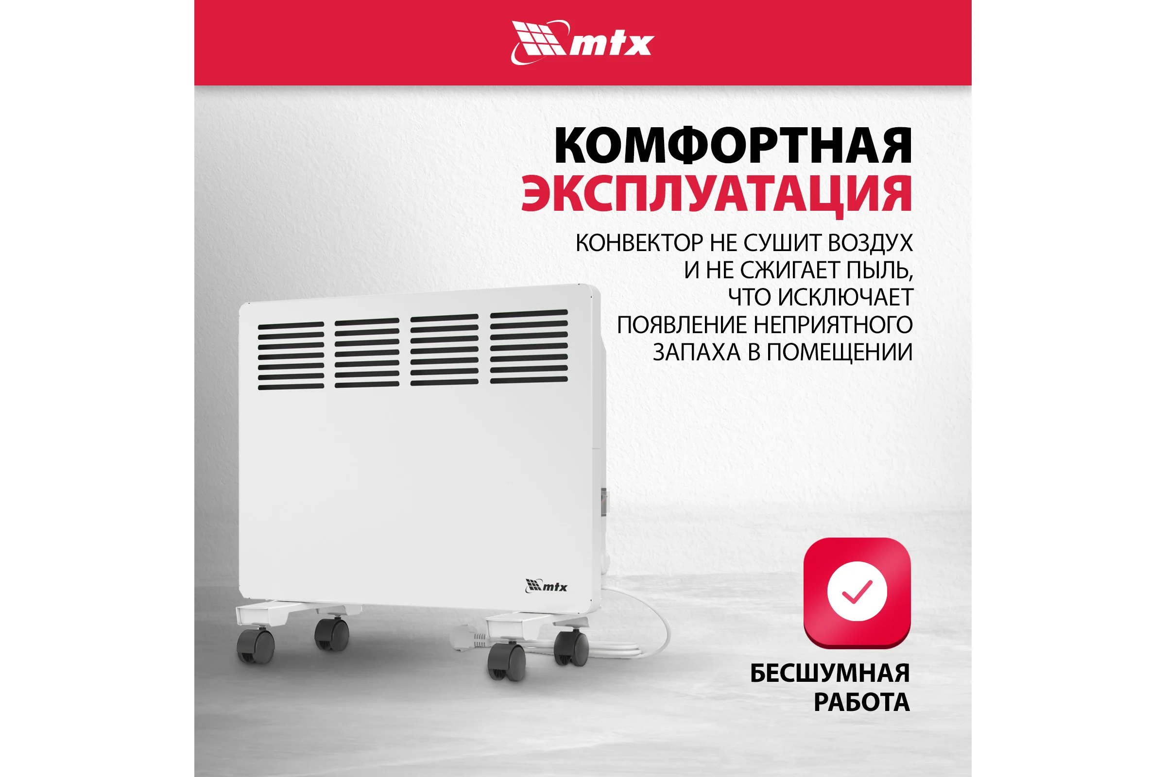 Электрический конвектор MTX км-1000.1, 230в, 1 квт, x-образный нагреватель, колеса, термостат 98124