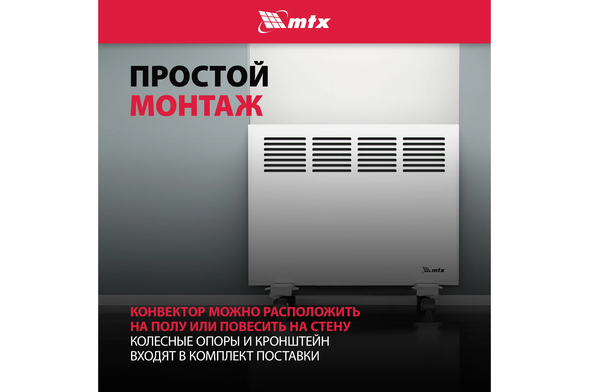 Электрический конвектор MTX км-1000.1, 230в, 1 квт, x-образный нагреватель, колеса, термостат 98124