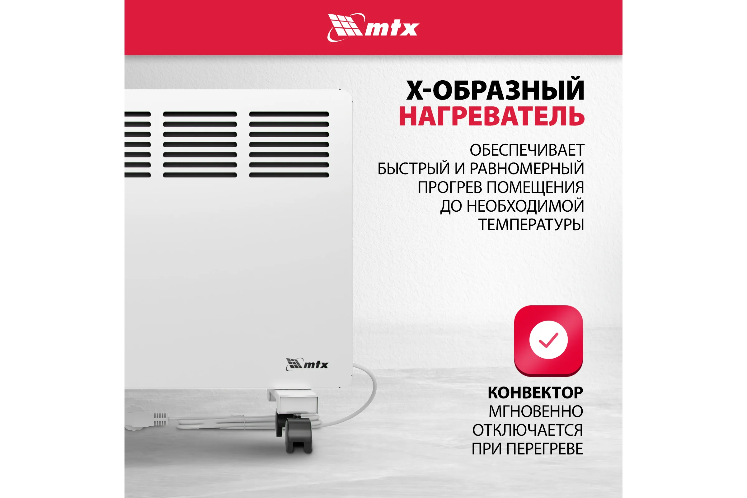 Электрический конвектор MTX км-1000.1, 230в, 1 квт, x-образный нагреватель, колеса, термостат 98124